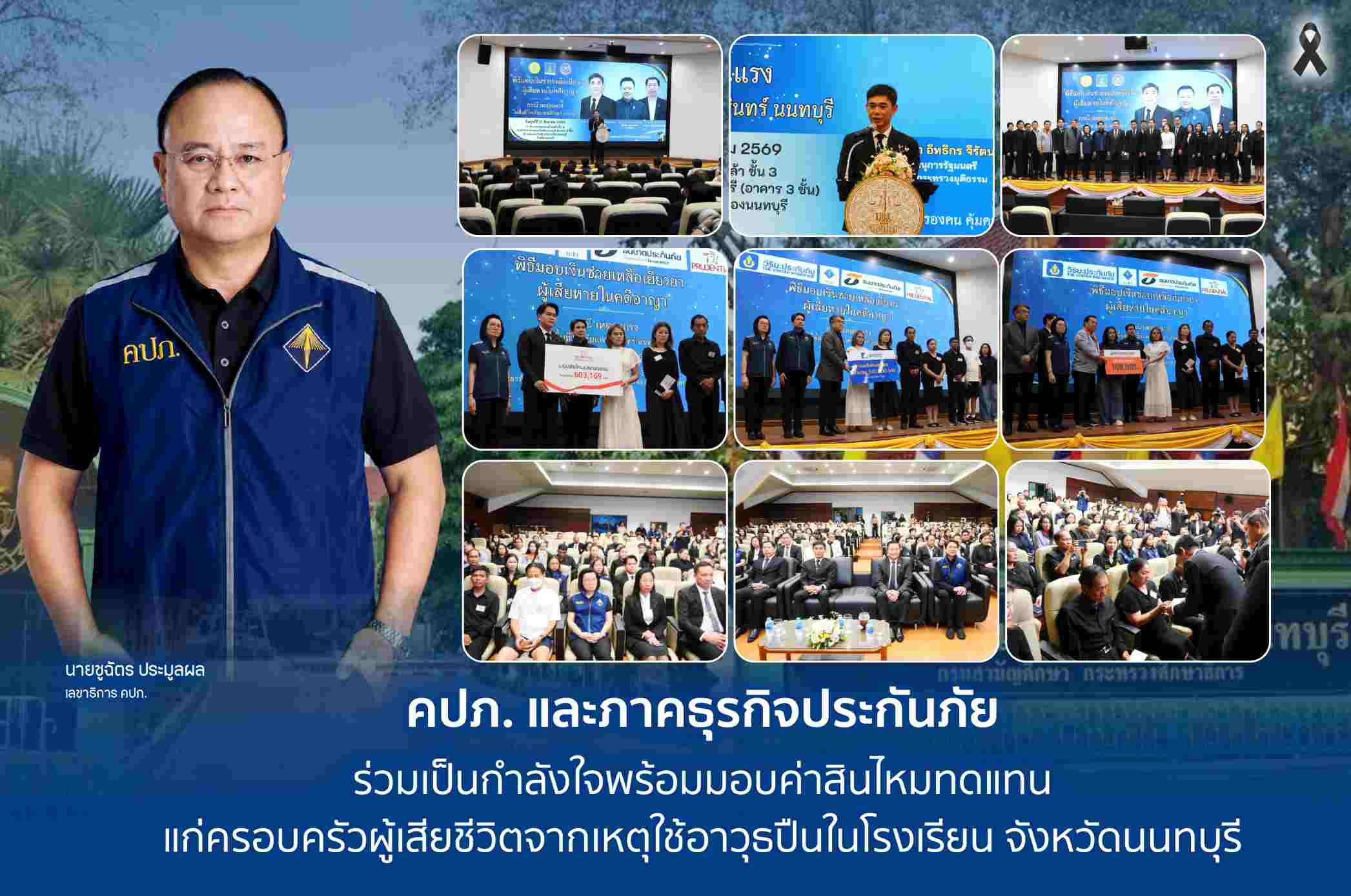 คปภ. และภาคธุรกิจประกันภัย ร่วมเป็นกำลังใจพร้อมมอบค่าสินไหมทดแทน