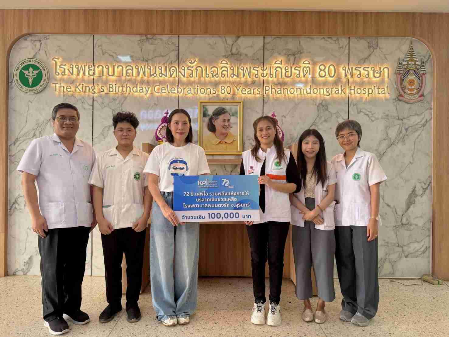 เคพีไอ ครบ 72 ปี บริจาคช่วยเหลือรพ.น่าน และรพ.พนมดงรักฯ