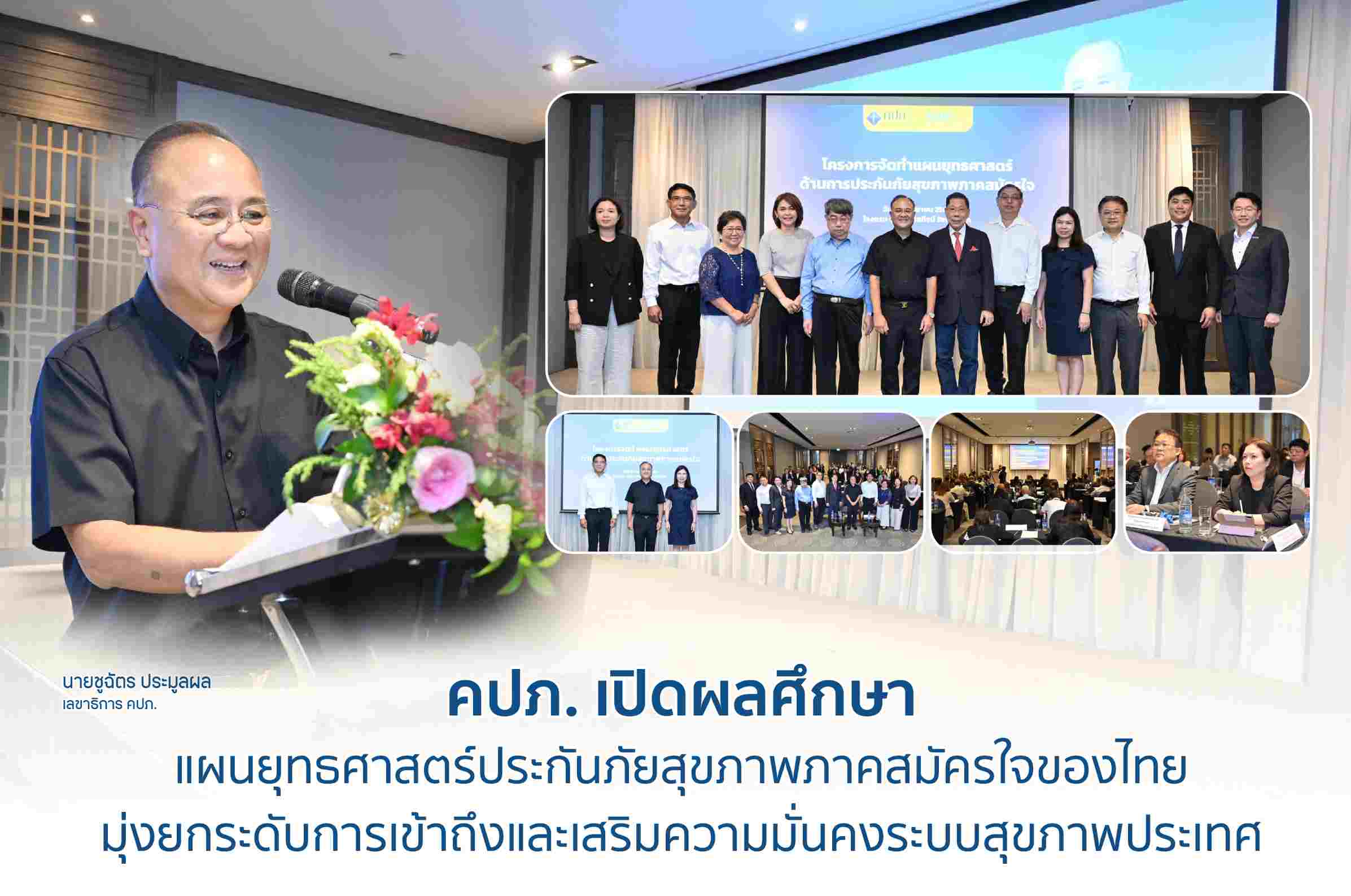 คปภ. เปิดผลศึกษาแผนยุทธศาสตร์ประกันภัยสุขภาพภาคสมัครใจของไทย