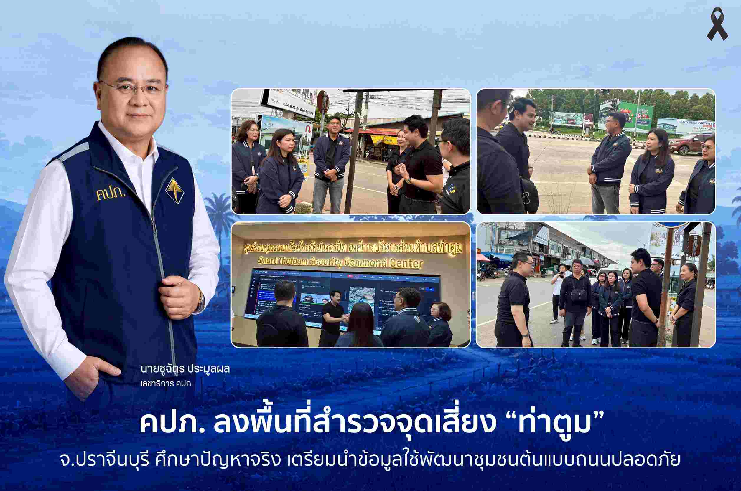 คปภ. ลงพื้นที่สำรวจจุดเสี่ยง “ท่าตูม” จังหวัดปราจีนบุรี ศึกษาปัญหาจริง