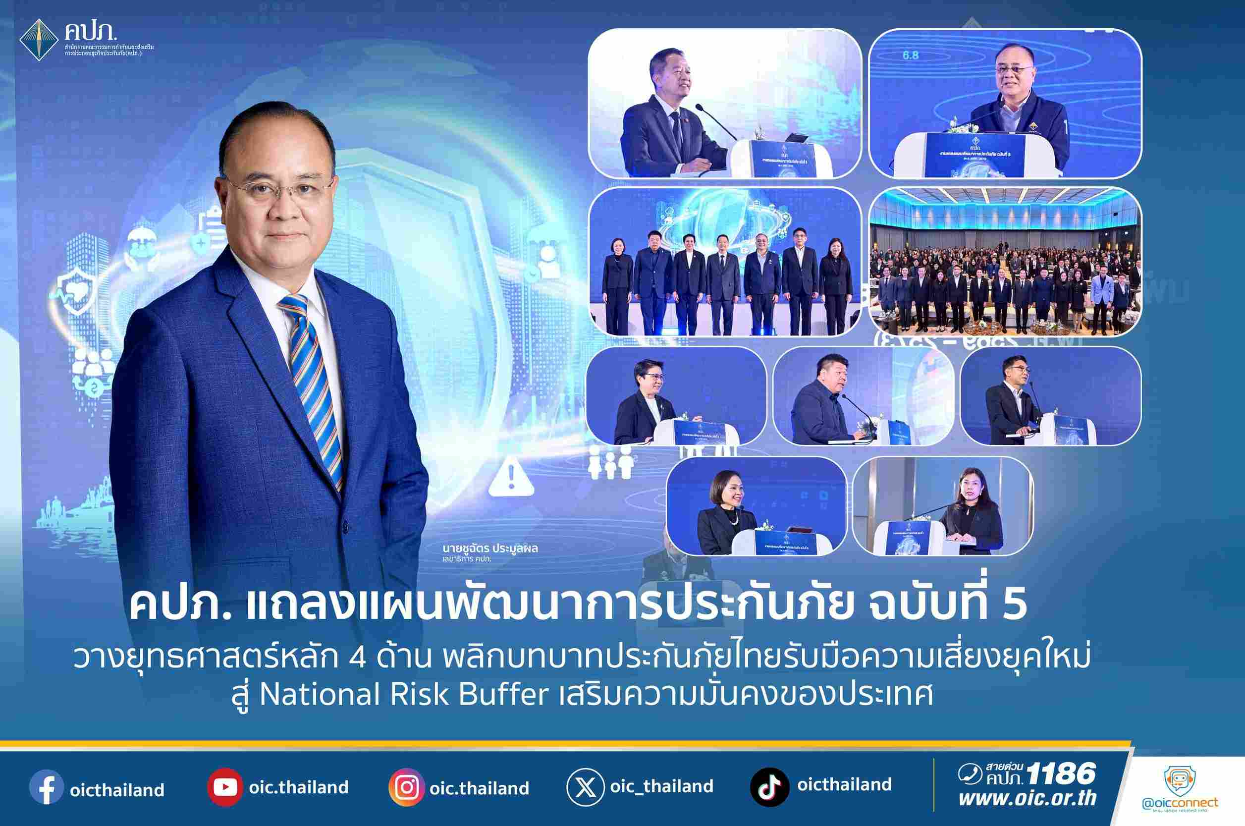 คปภ. เปิดแผนพัฒนาการประกันภัย ฉบับที่ 5 วางยุทธศาสตร์หลัก 4 ด้าน