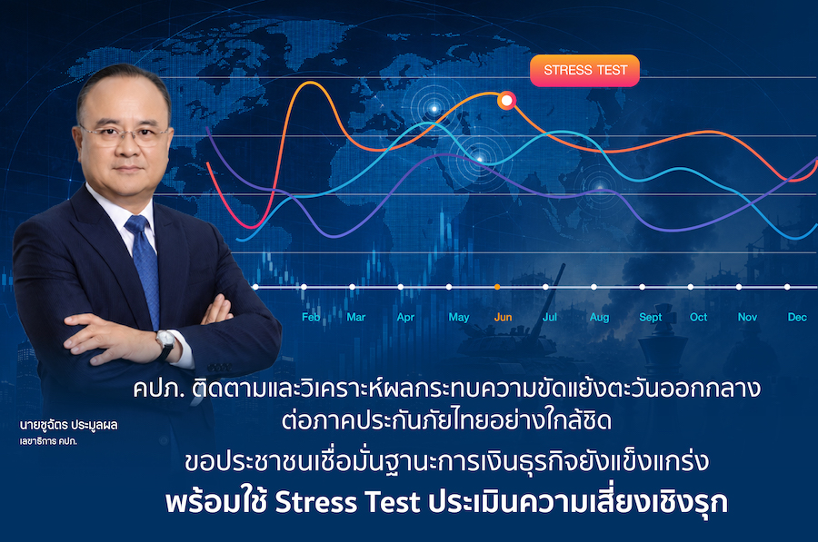 คปภ. ขอประชาชนเชื่อมั่นธุรกิจประกันภัยไทยยังแข็งแกร่ง พร้อมใช้ Stress Test ประเมินความเสี่ยง