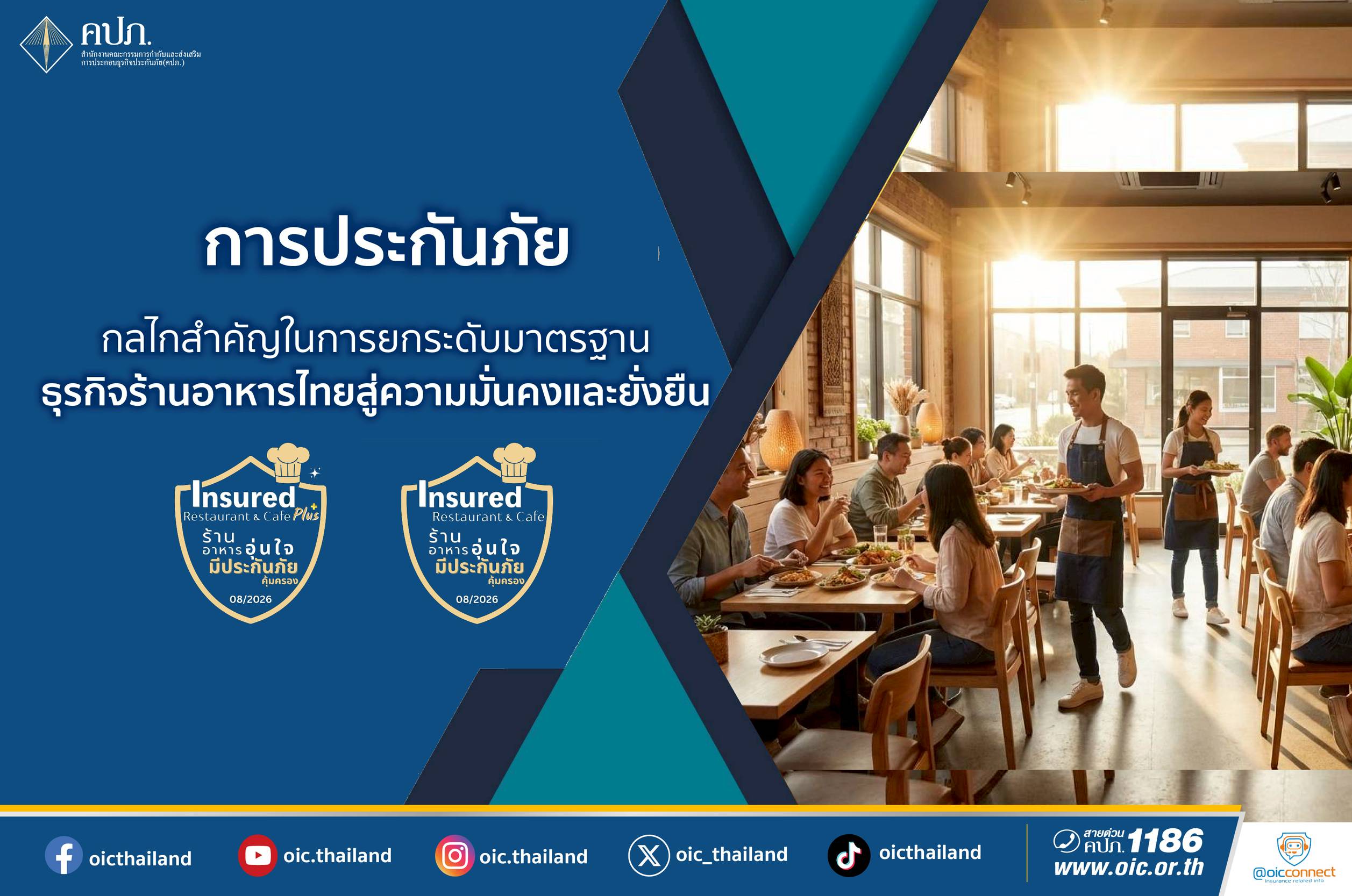 การประกันภัย : กลไกสำคัญยกระดับมาตรฐาน ธุรกิจร้านอาหารไทยสู่ความมั่นคง ยั่งยืน