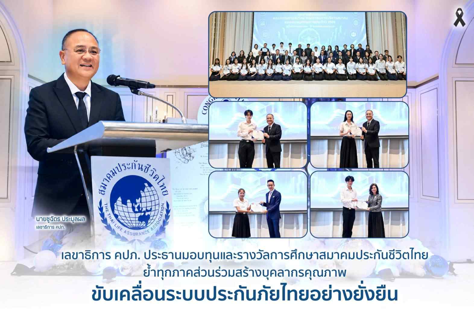 เลขาธิการ คปภ. เป็นประธานมอบทุนและรางวัลการศึกษาสมาคมประกันชีวิตไทย