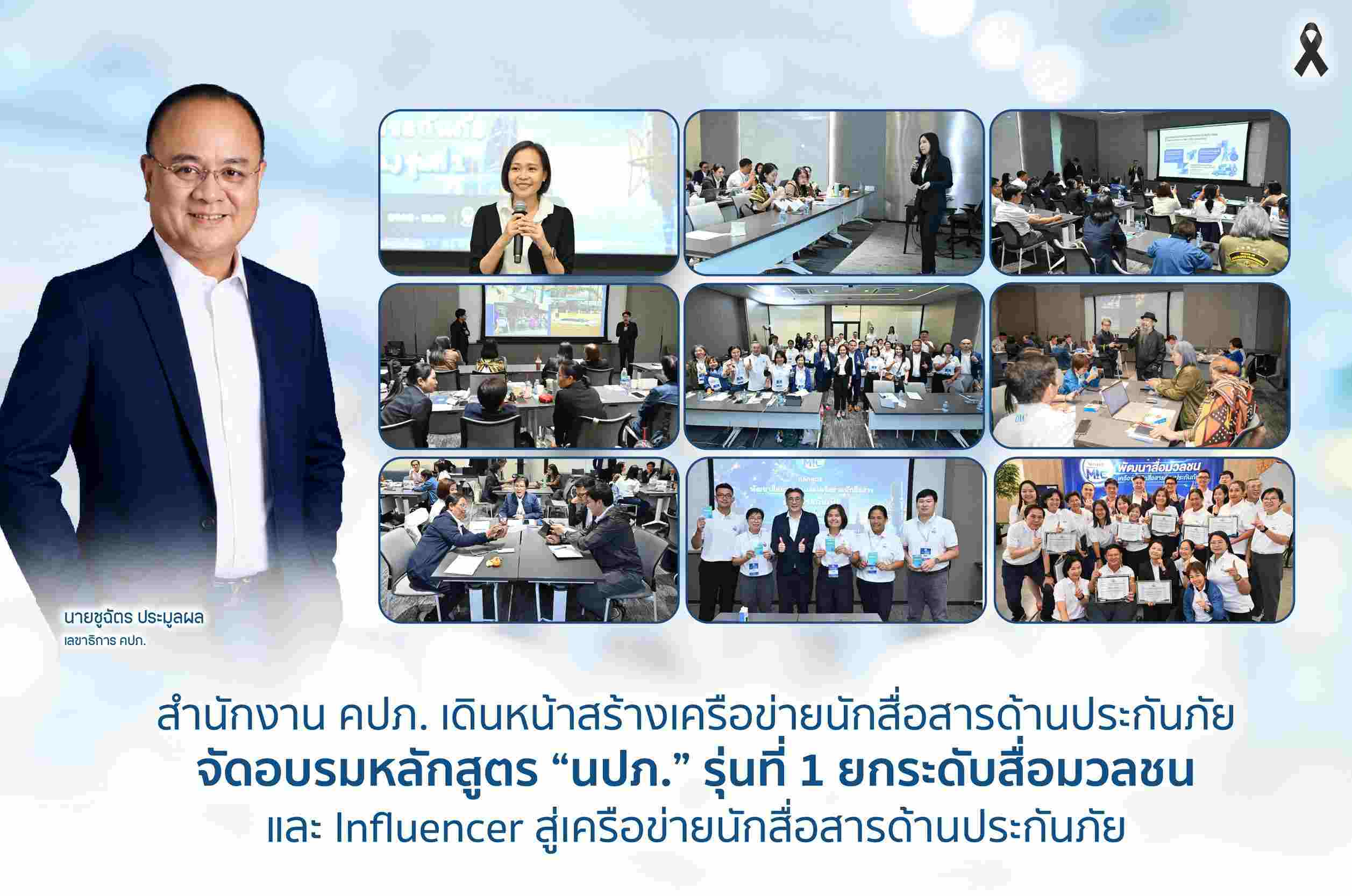 สำนักงาน คปภ. เดินหน้าสร้างเครือข่ายนักสื่อสารด้านประกันภัย