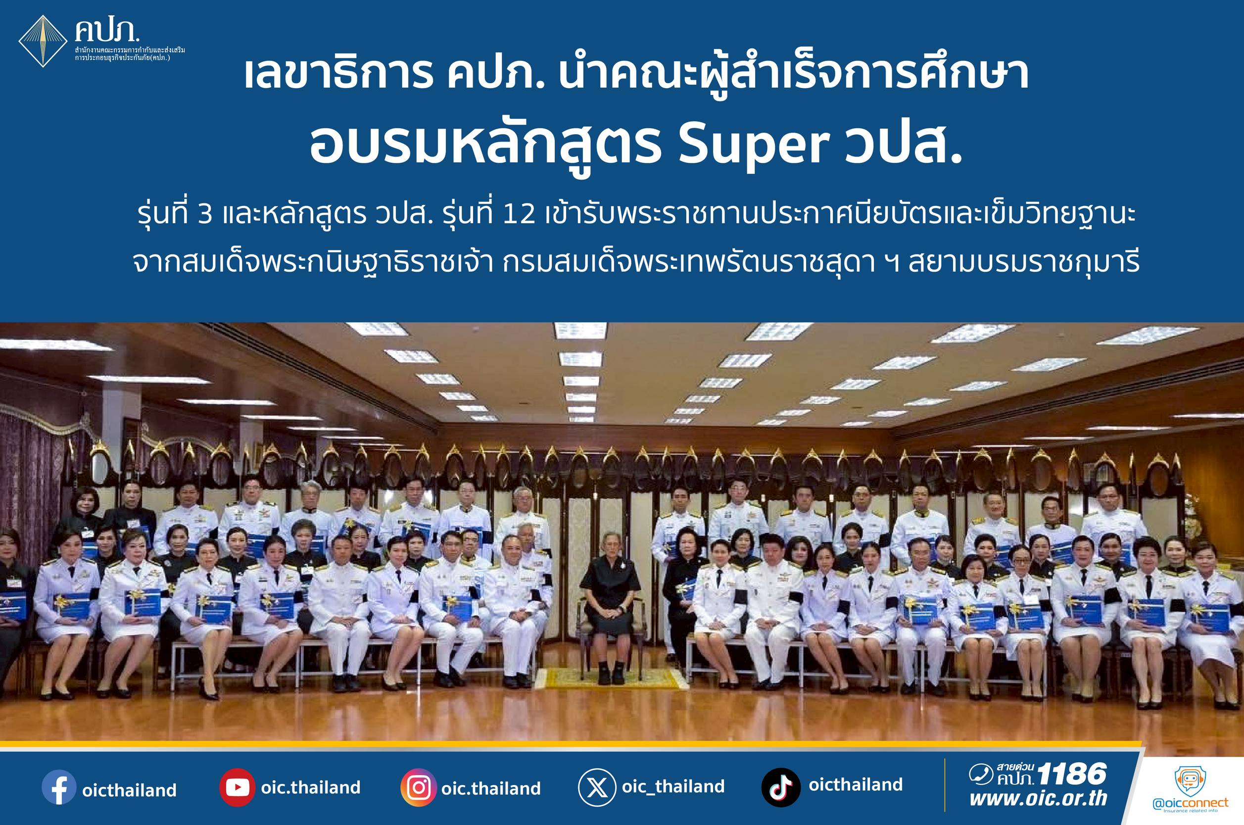 ผู้สำเร็จอบรมหลักสูตร Super วปส. รุ่นที่ 3 และ วปส. รุ่นที่ 12 รับพระราชทานประกาศนียบัตรฯ