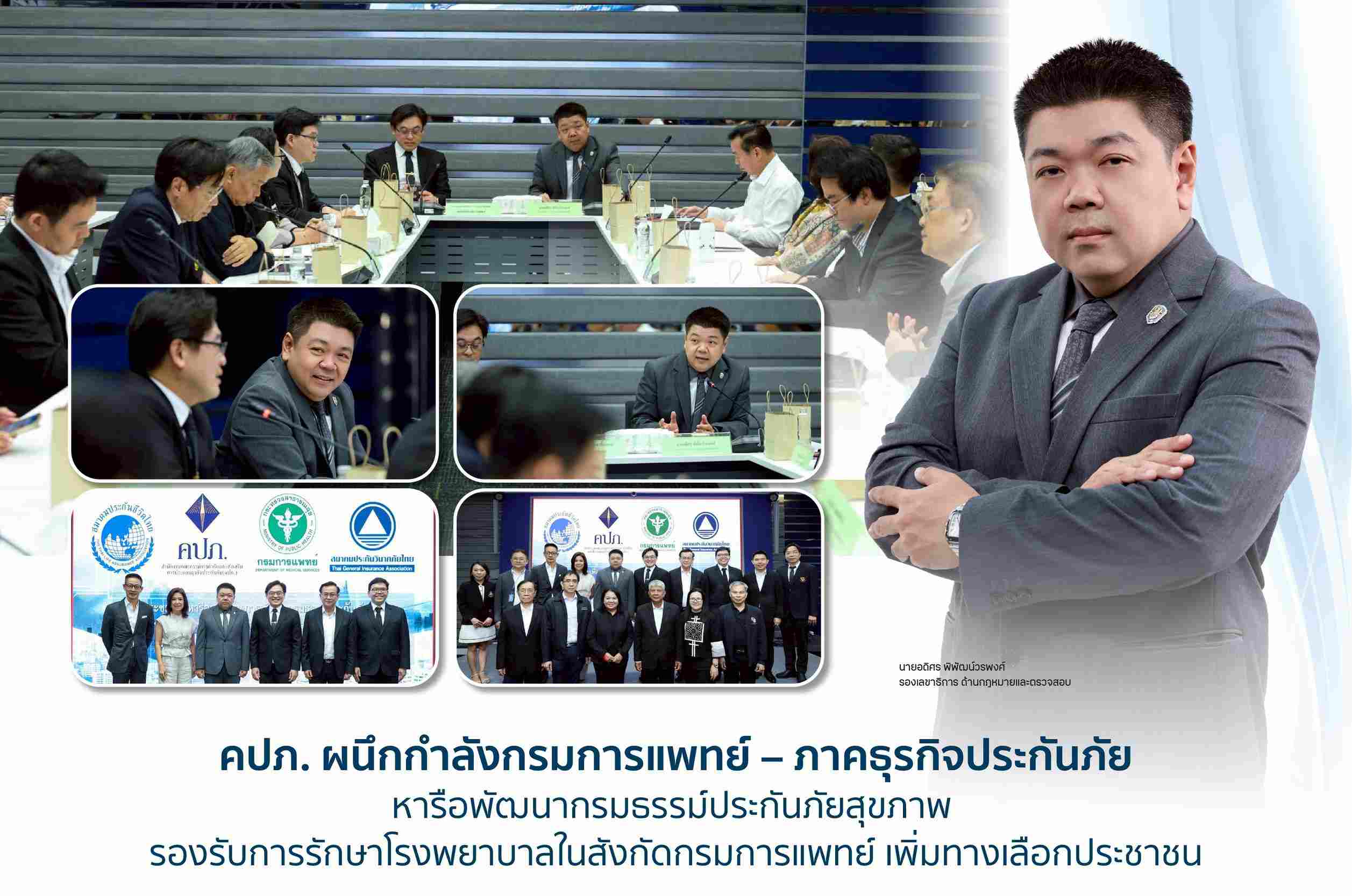 คปภ. ผนึก กรมการแพทย์-ภาคธุรกิจประกันภัย หารือพัฒนากรมธรรม์ประกันภัยสุขภาพ