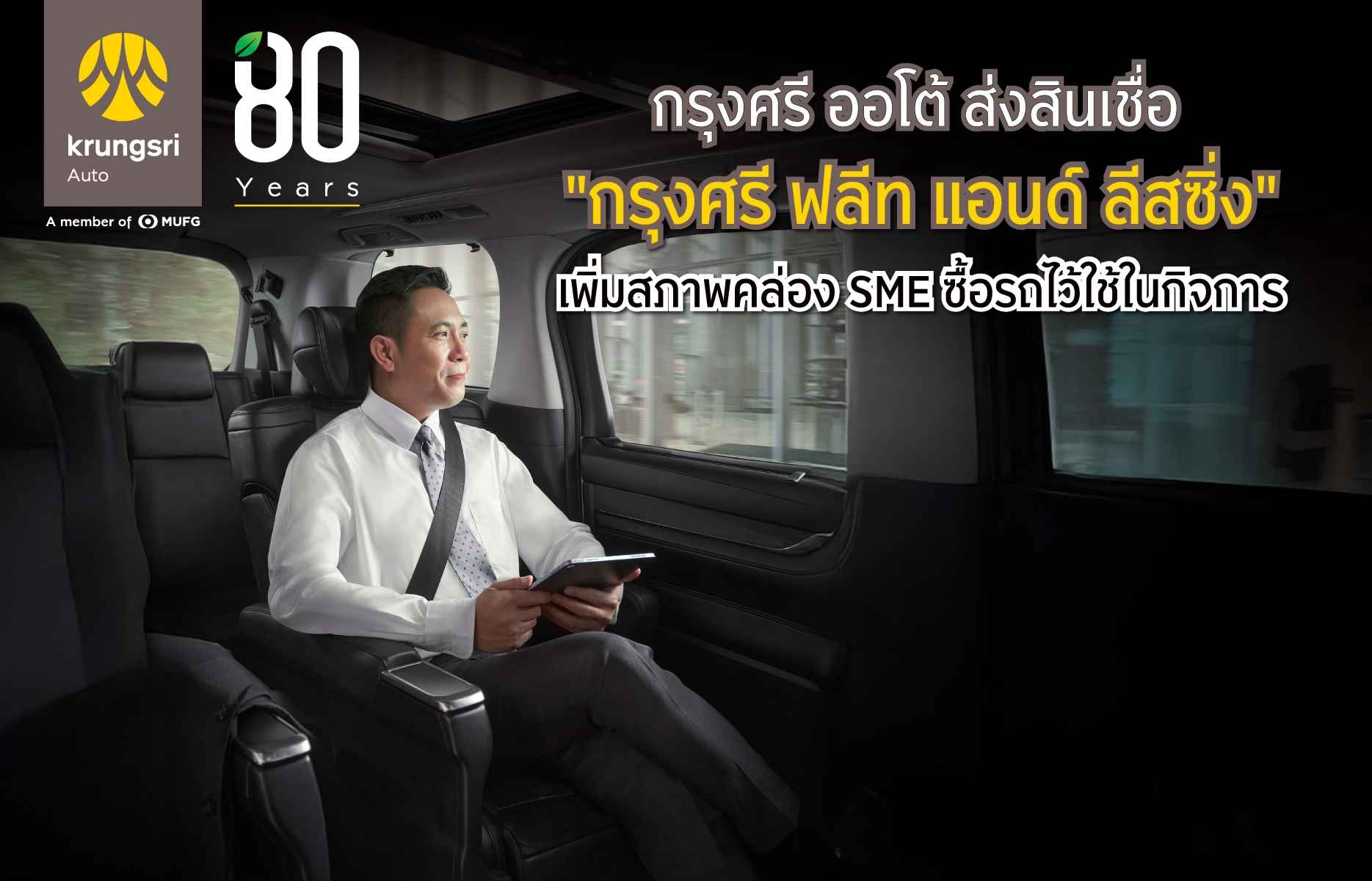 กรุงศรี ออโต้ ส่งสินเชื่อ 'กรุงศรี ฟลีท แอนด์ ลีสซิ่ง' เพิ่มสภาพคล่อง SME ซื้อรถ