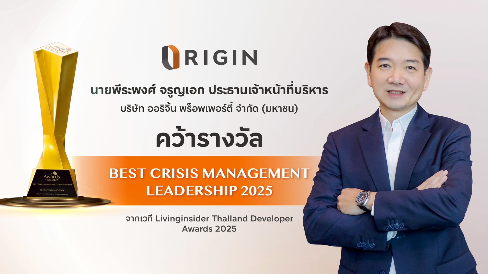 ออริจิ้น คว้า 2 รางวัลใหญ่ Best Crisis Management Leadership 2025 และ Best Pet - Friendly Awards