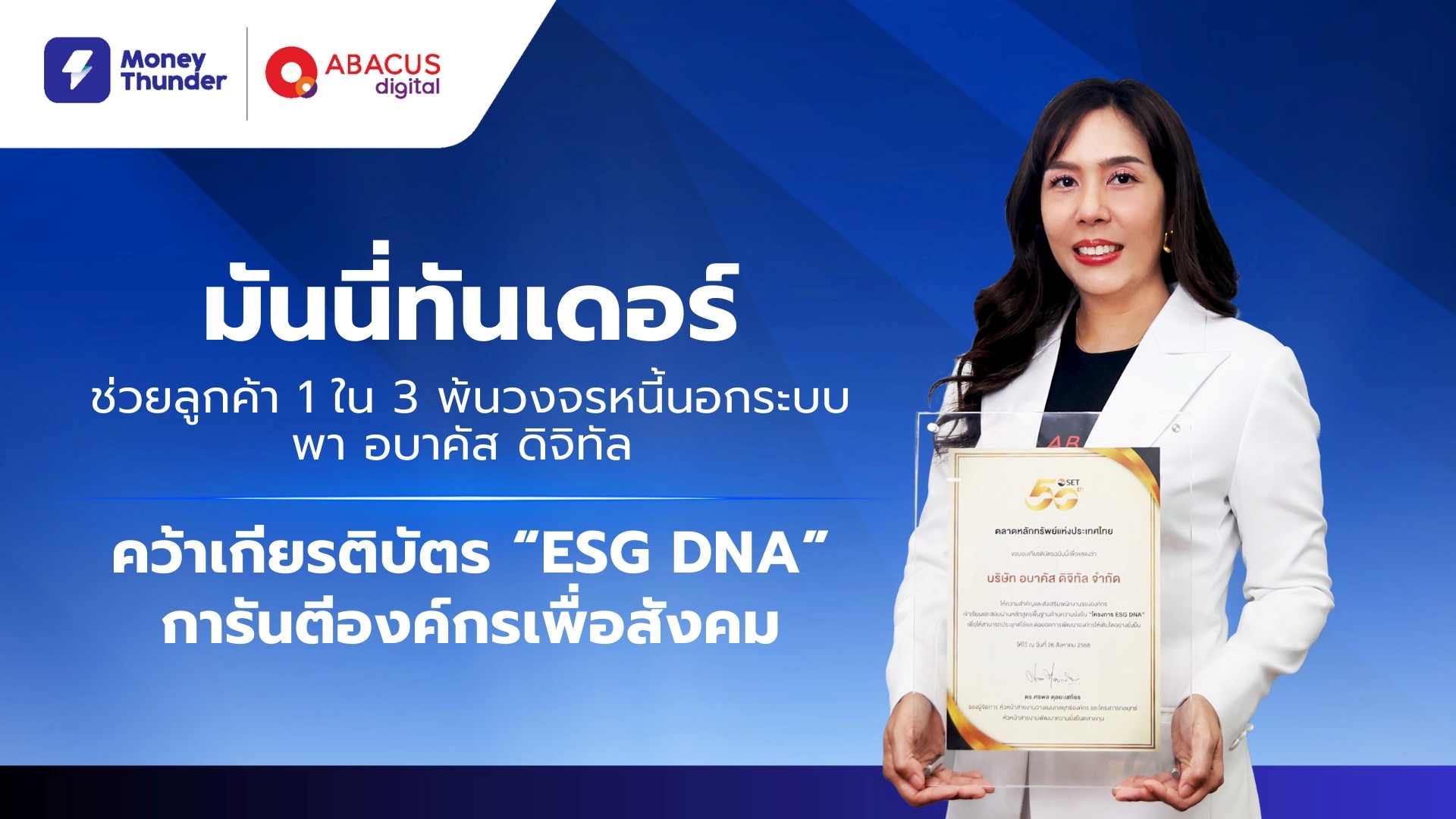 มันนี่ทันเดอร์ พา อบาคัส ดิจิทัล คว้าเกียรติบัตร “ESG DNA”