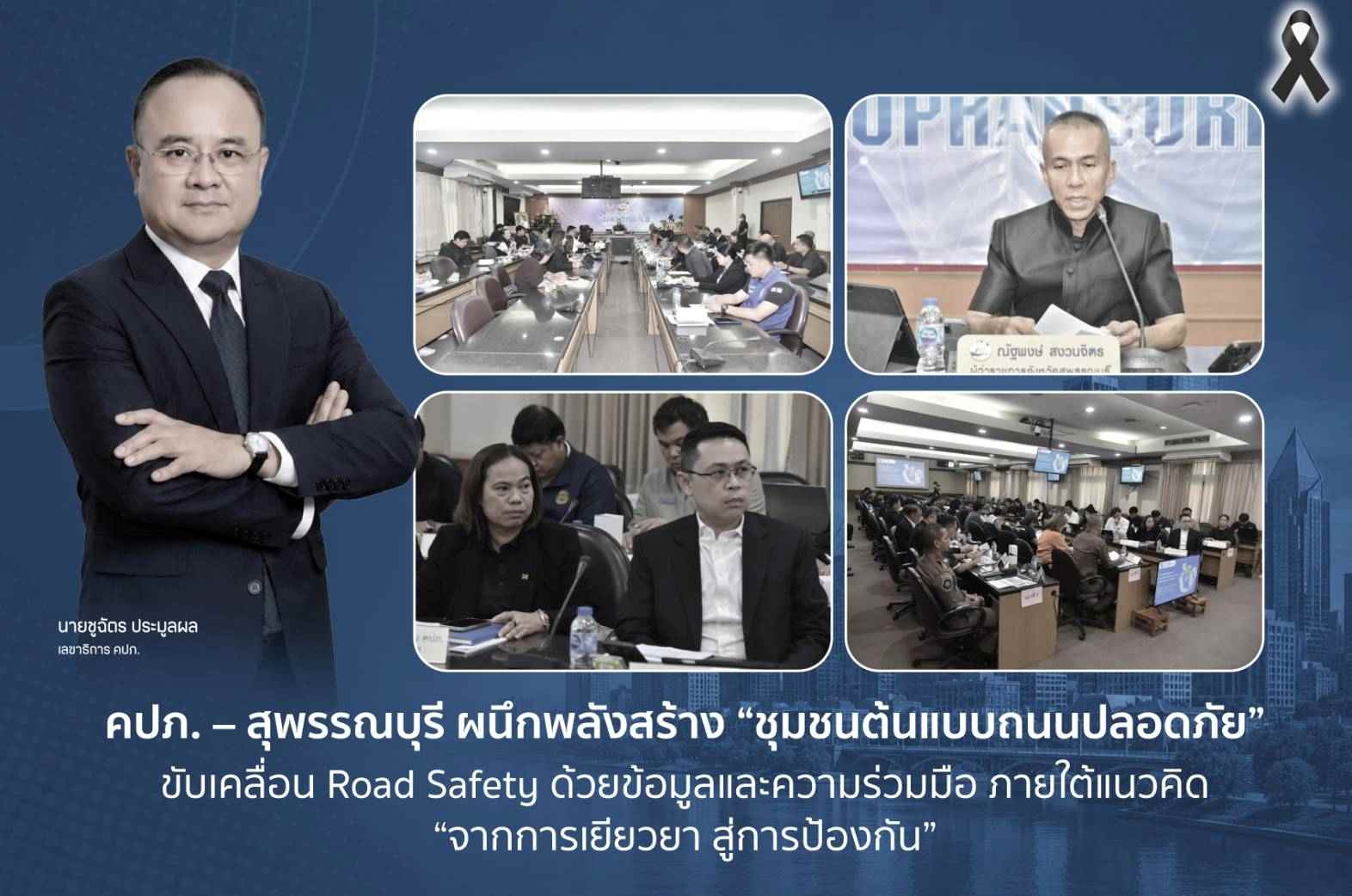 คปภ. – สุพรรณบุรี ผนึกพลังสร้าง “ชุมชนต้นแบบถนนปลอดภัย” ขับเคลื่อน Road Safety