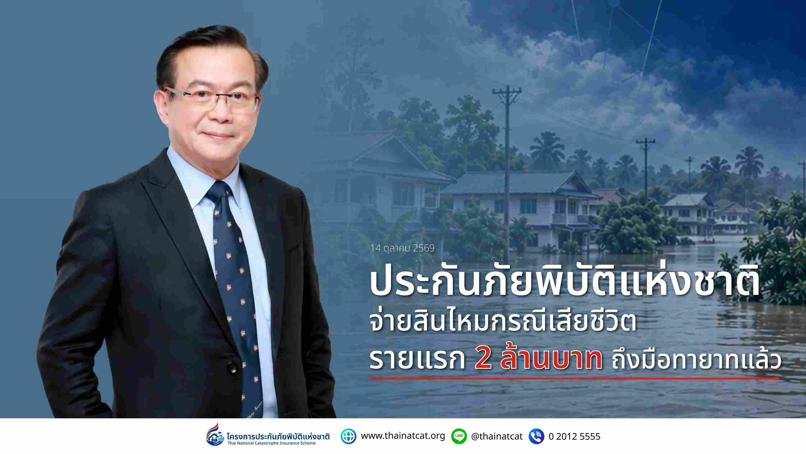 ประกันภัยพิบัติแห่งชาติ จ่ายสินไหมกรณีเสียชีวิตรายแรก 2 ล้านบาท ถึงมือทายาทแล้ว