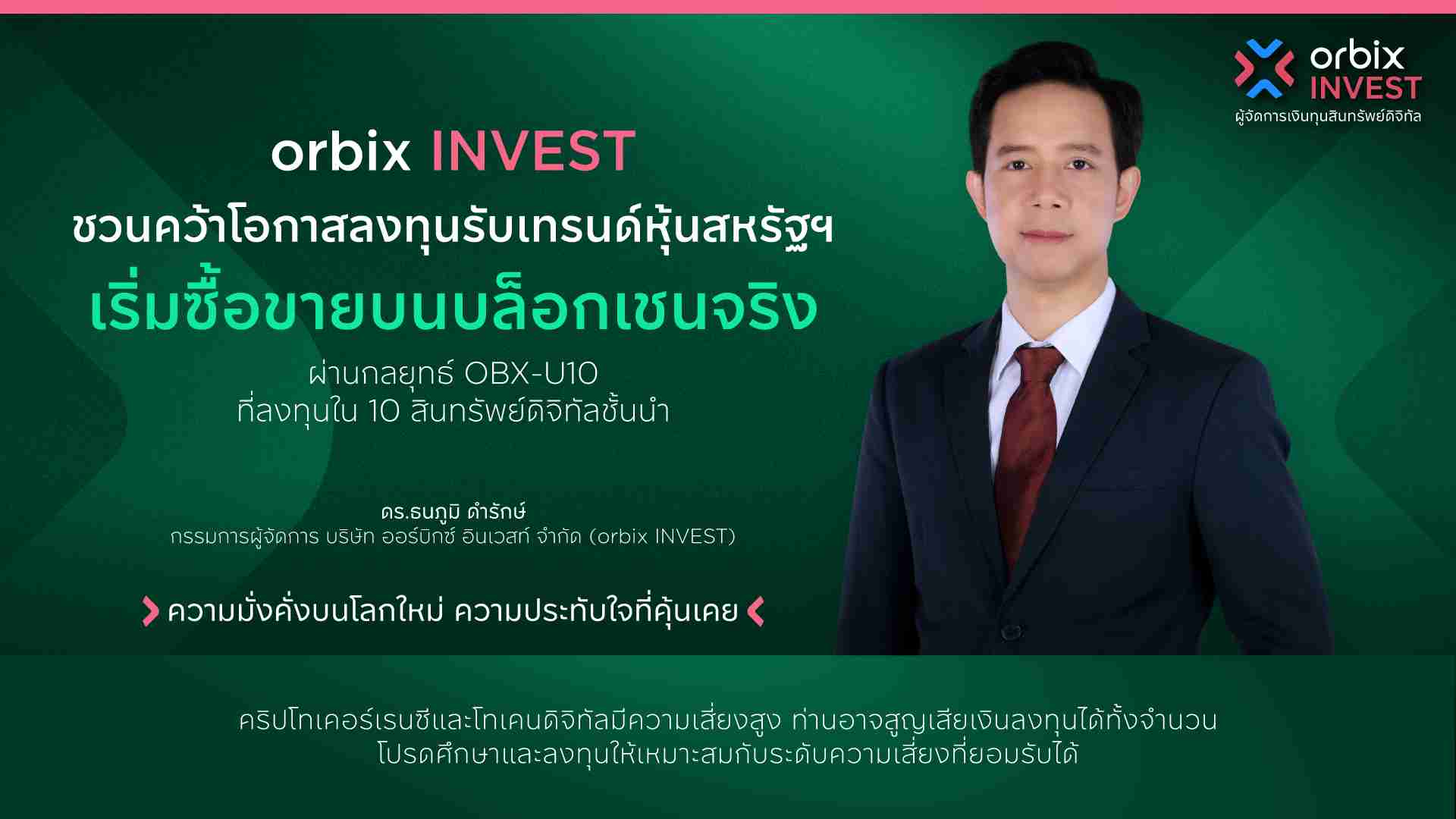 orbix INVEST ชวนคว้าโอกาสลงทุนรับเทรนด์ หุ้นสหรัฐฯ เริ่มซื้อขายบนบล็อกเชนจริง