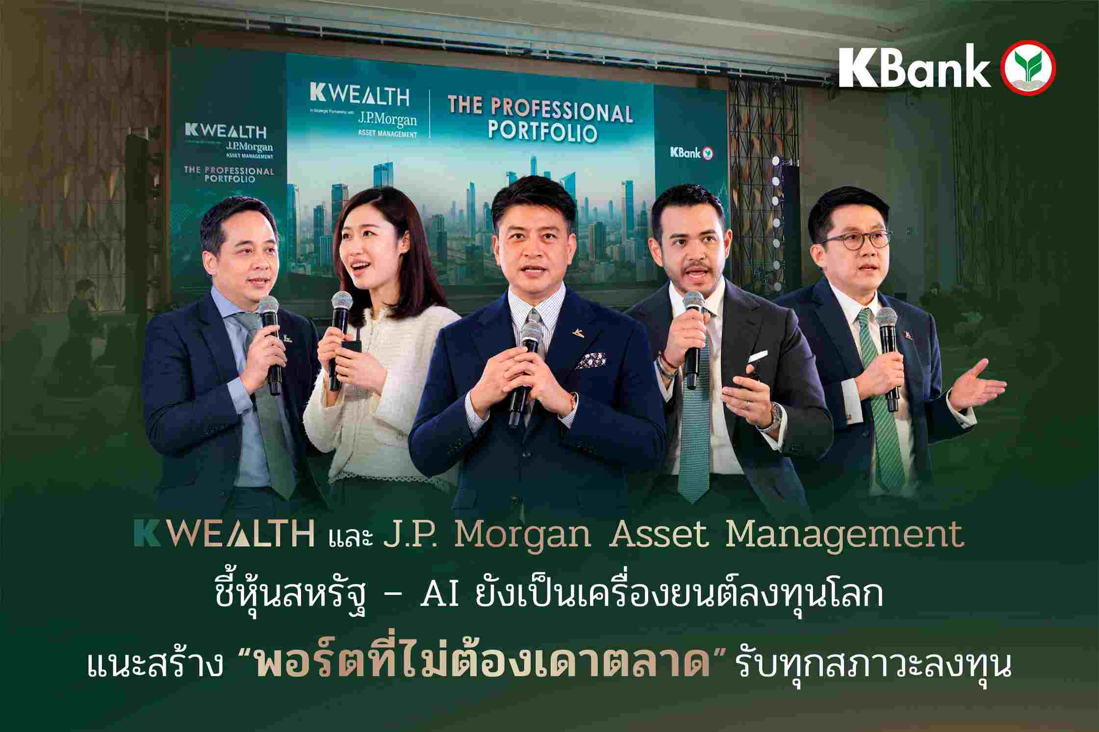 K WEALTH และ J.P. Morgan Asset Management ชี้หุ้นสหรัฐฯ–AI ยังเป็นเครื่องยนต์ลงทุนโลก