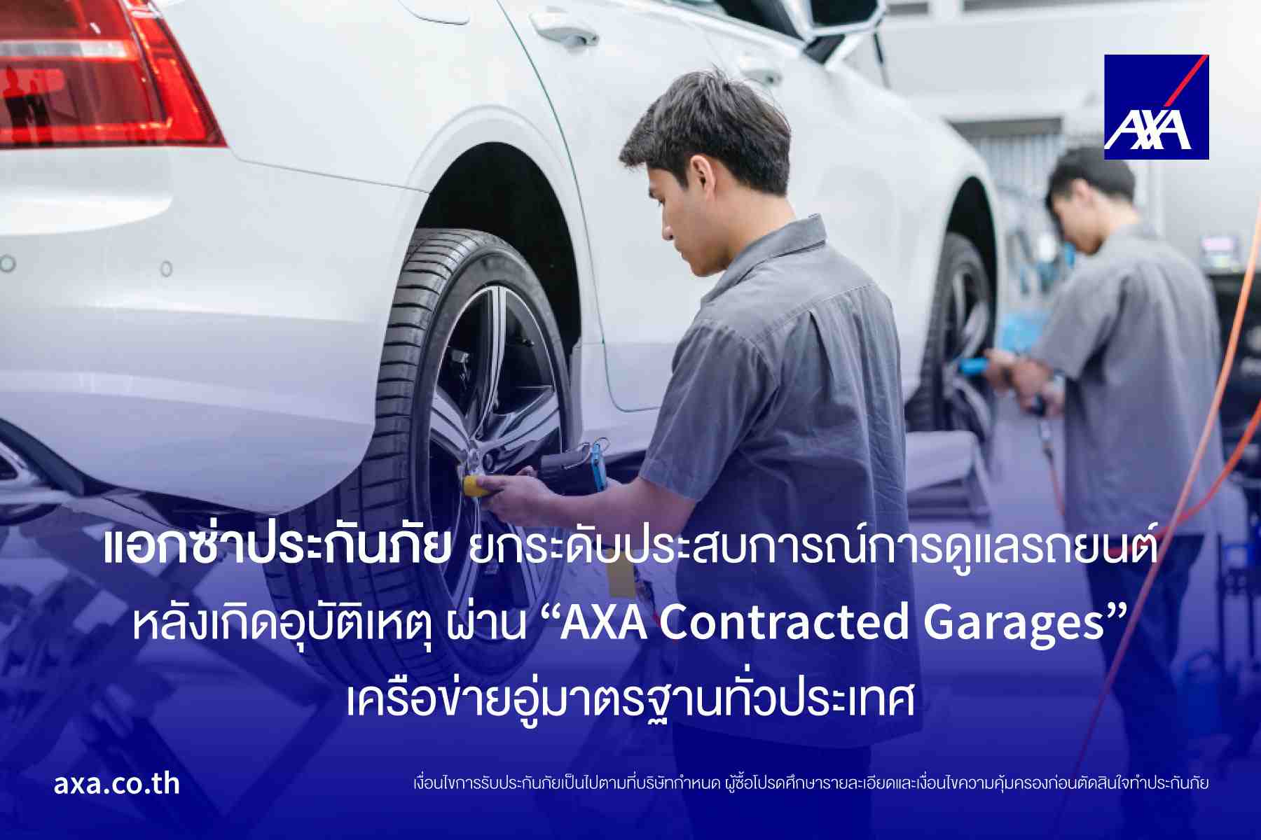 แอกซ่าประกันภัย ยกระดับประสบการณ์การดูแลรถยนต์หลังเกิดอุบัติเหตุ