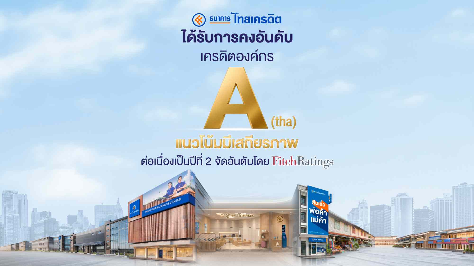 ธนาคารไทยเครดิต ได้รับการคงอันดับเครดิต “A(tha)/F1(tha)” (Fitch Ratings