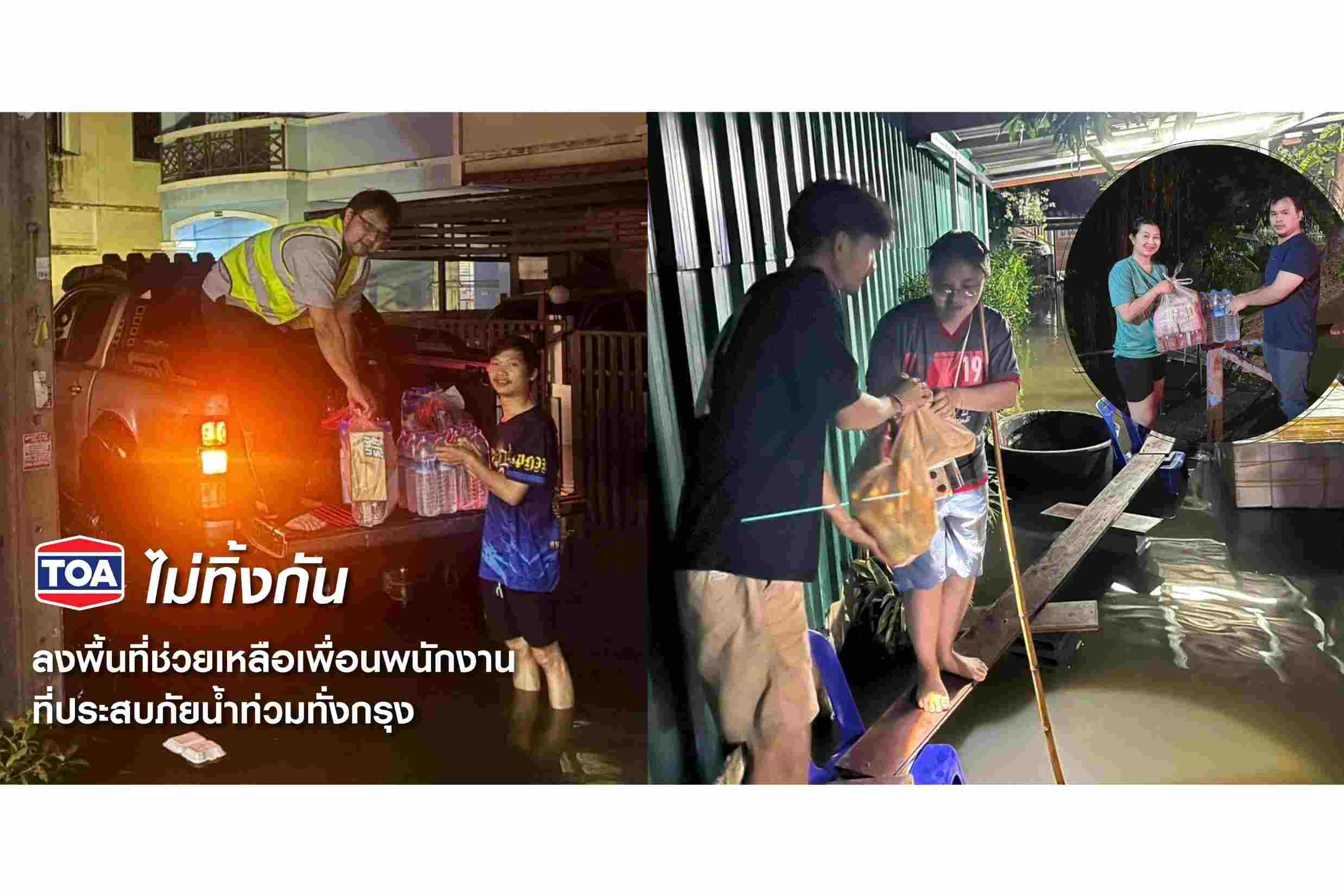 TOA ไม่ทิ้งกัน ระดมพนักงานจิตอาสาลงพื้นที่ เร่งส่งมอบถุงยังชีพช่วยน้ำท่วมทั่วกรุง