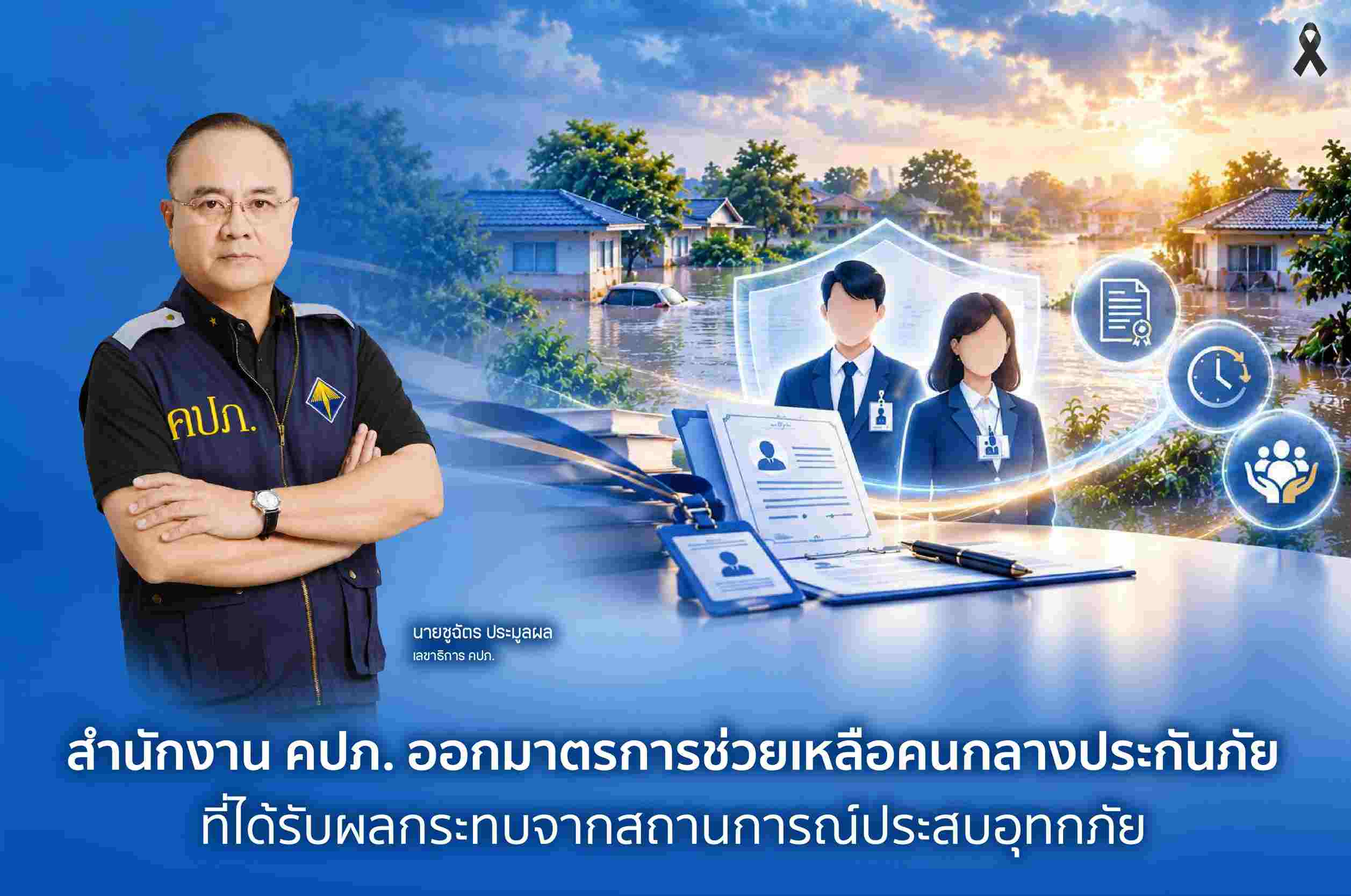 สำนักงาน คปภ. ออกมาตรการช่วยเหลือคนกลางประกันภัยที่ได้รับผลกระทบอุทกภัย