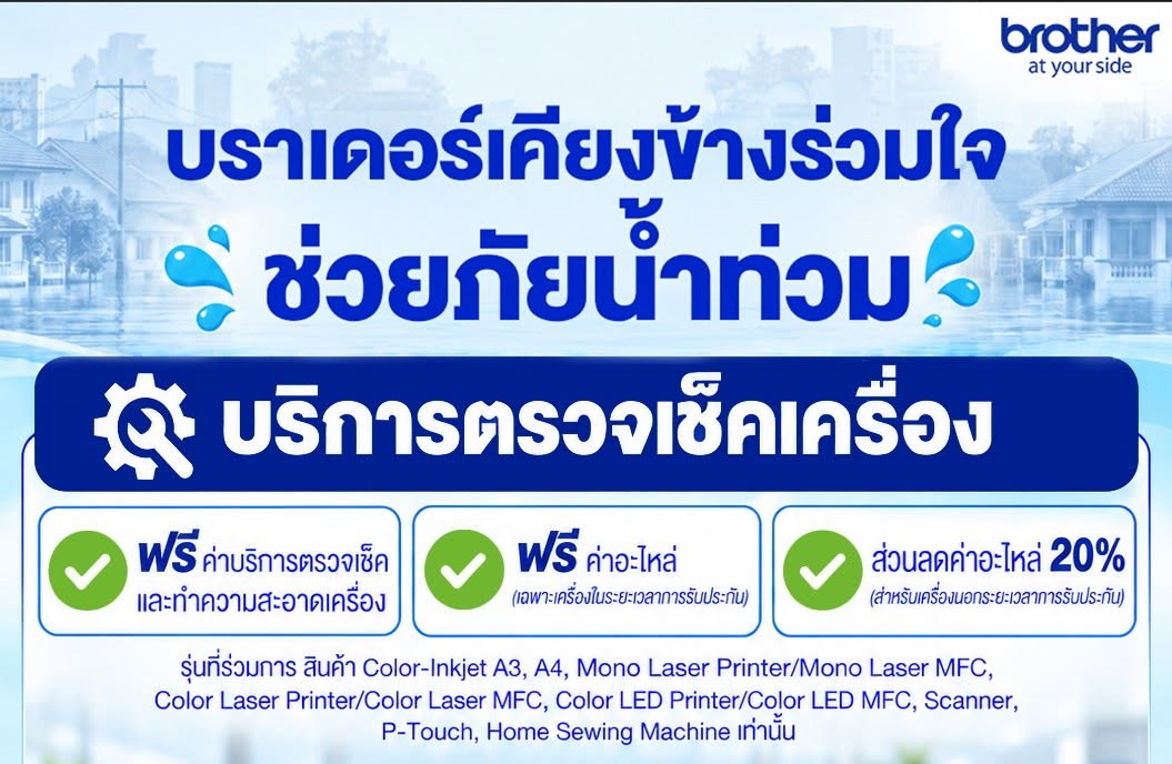 “บราเดอร์ เคียงข้าง ร่วมใจ ช่วยภัยน้ำท่วม” บริการตรวจเช็ก ทำความสะอาดฟรี
