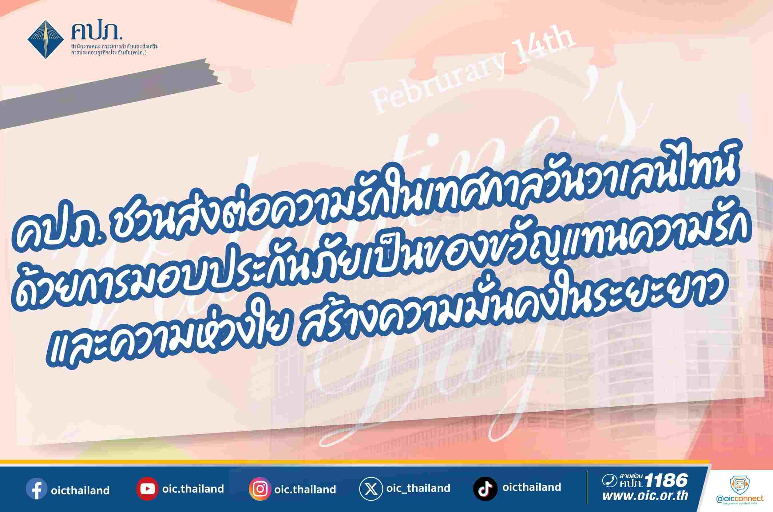 คปภ. ชวนส่งต่อความรักในเทศกาลวันวาเลนไทน์ ด้วยการมอบประกันภัย