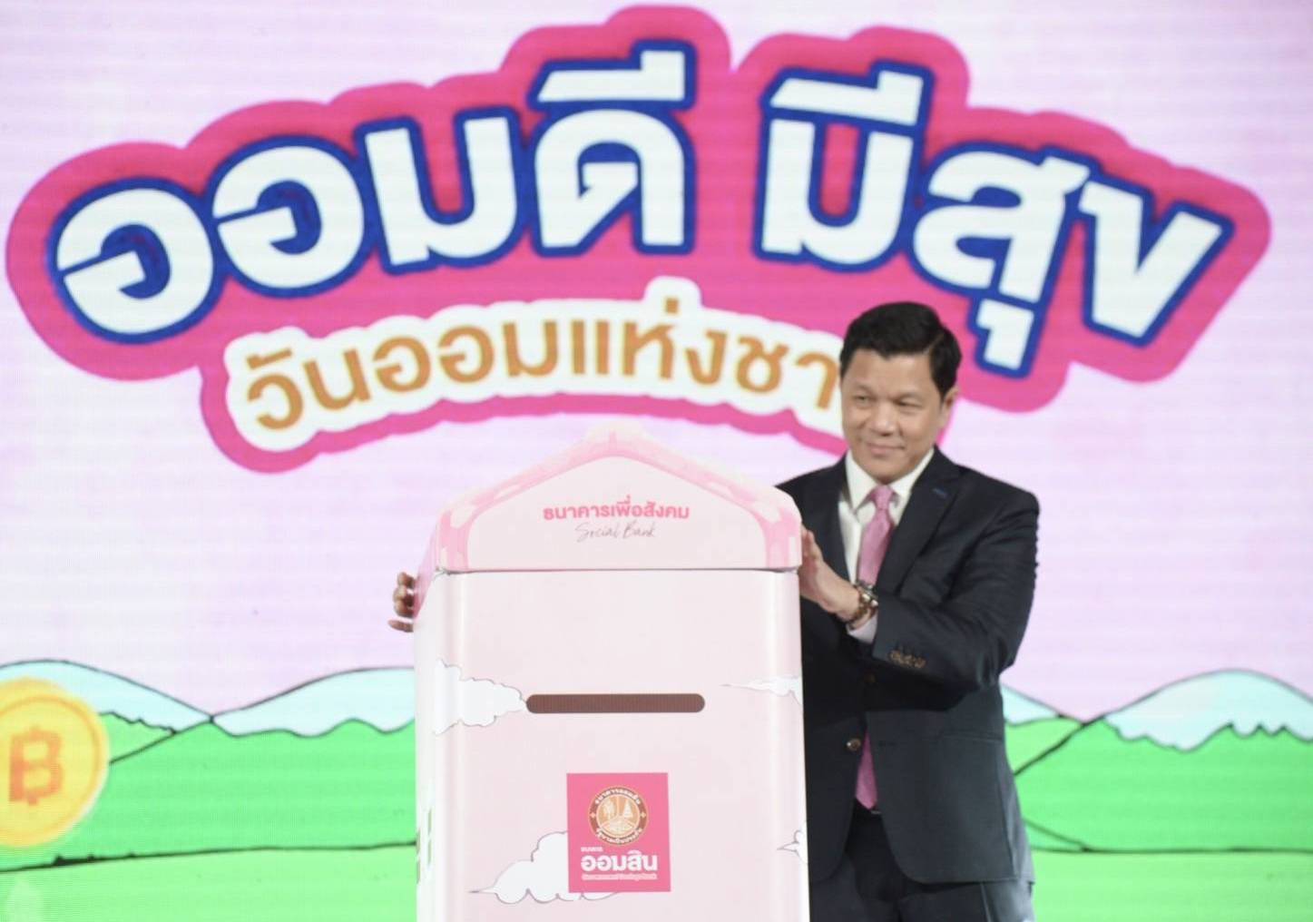 ออมสินกระตุ้นคนไทยใส่ใจออม จัดเต็มโปรเงินฝาก เนื่องในวันออมแห่งชาติ 31 ต.ค. 66