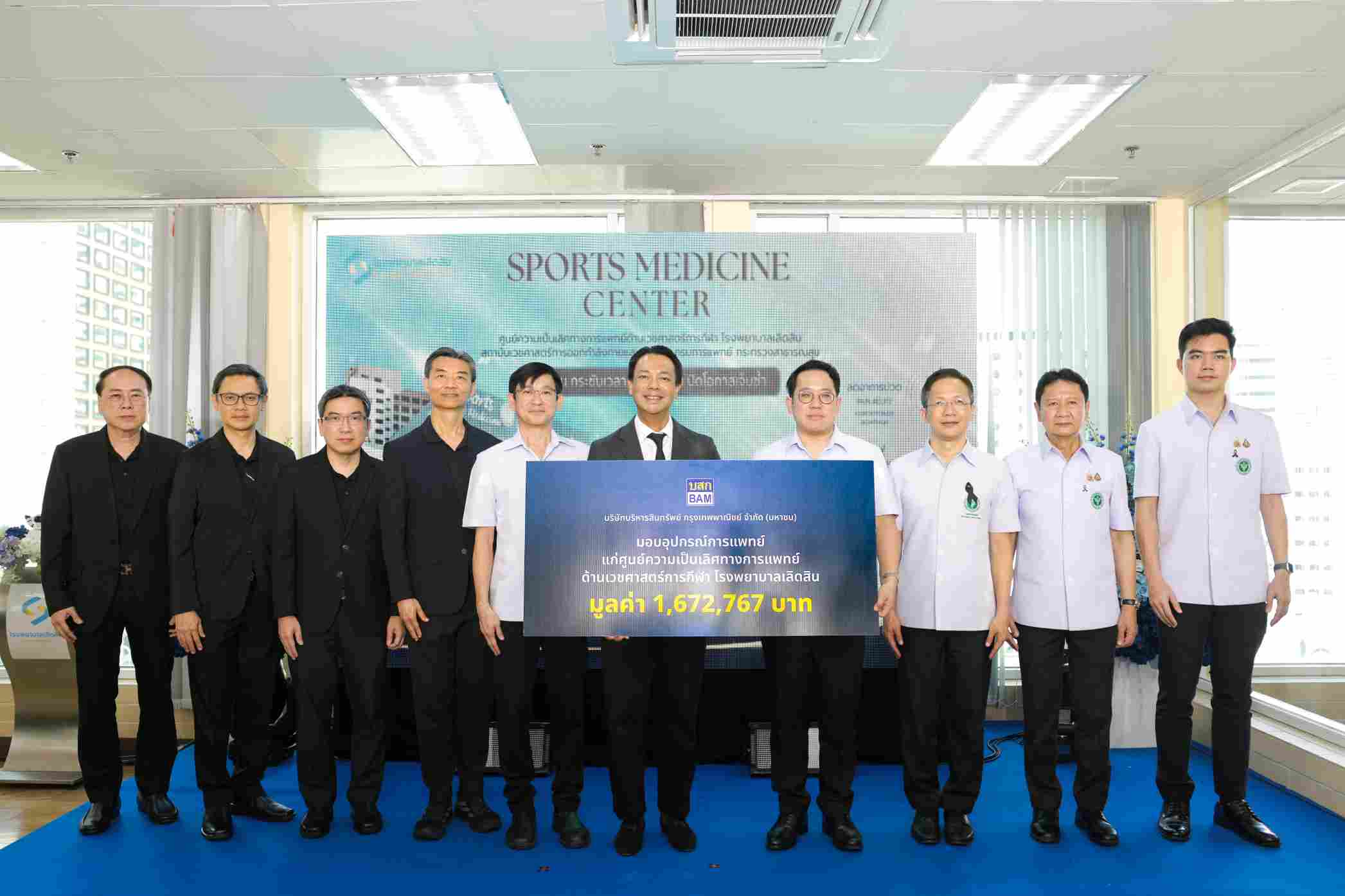 BAM สนับสนุนอุปกรณ์การแพทย์ แก่โรงพยาบาลเลิดสิน