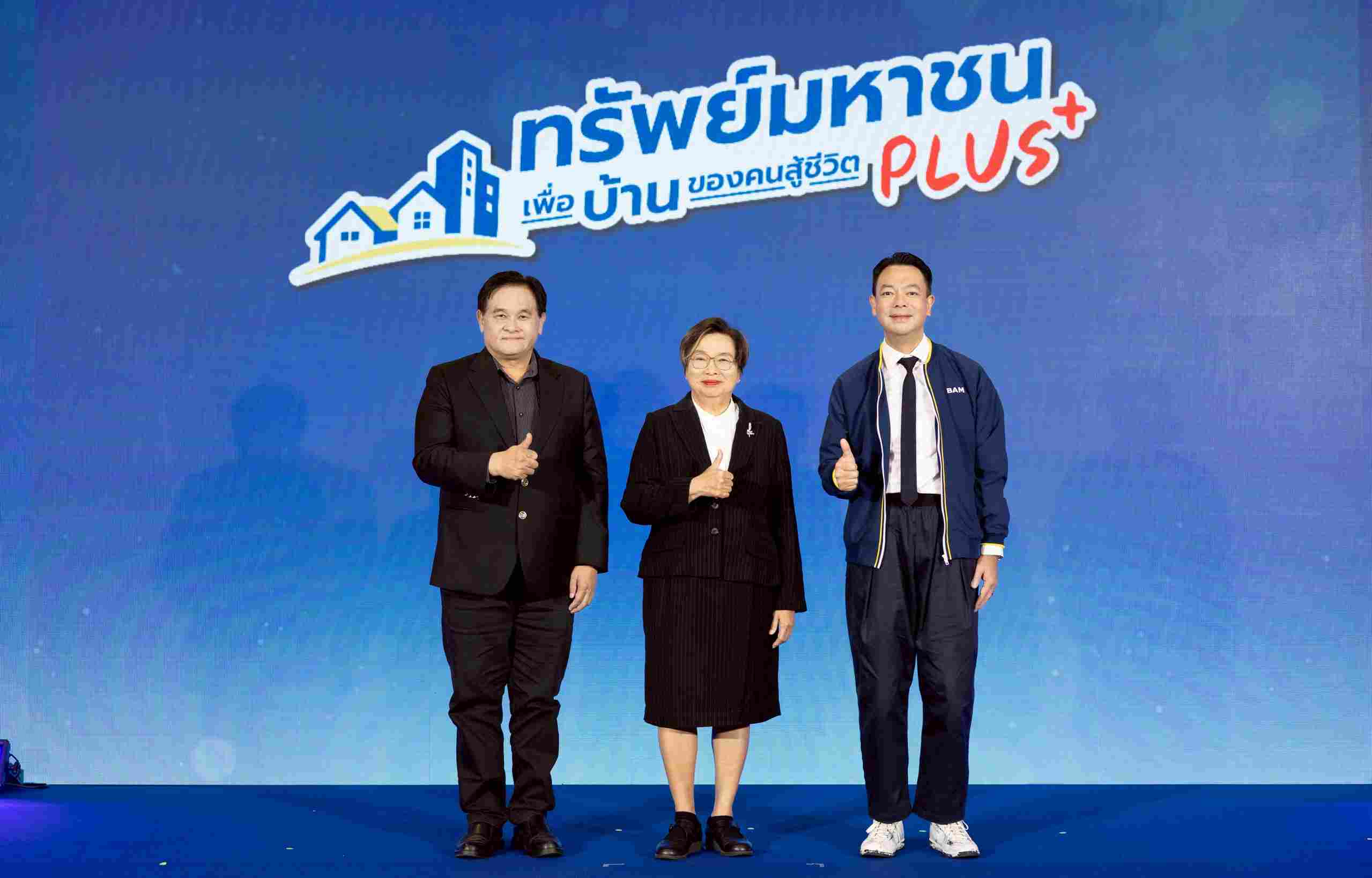 BAM เปิดตัวโครงการ “ทรัพย์มหาชน พลัส”  ต่อโอกาสคนไทยมีบ้าน ขยายเพดานราคา 5 ล.