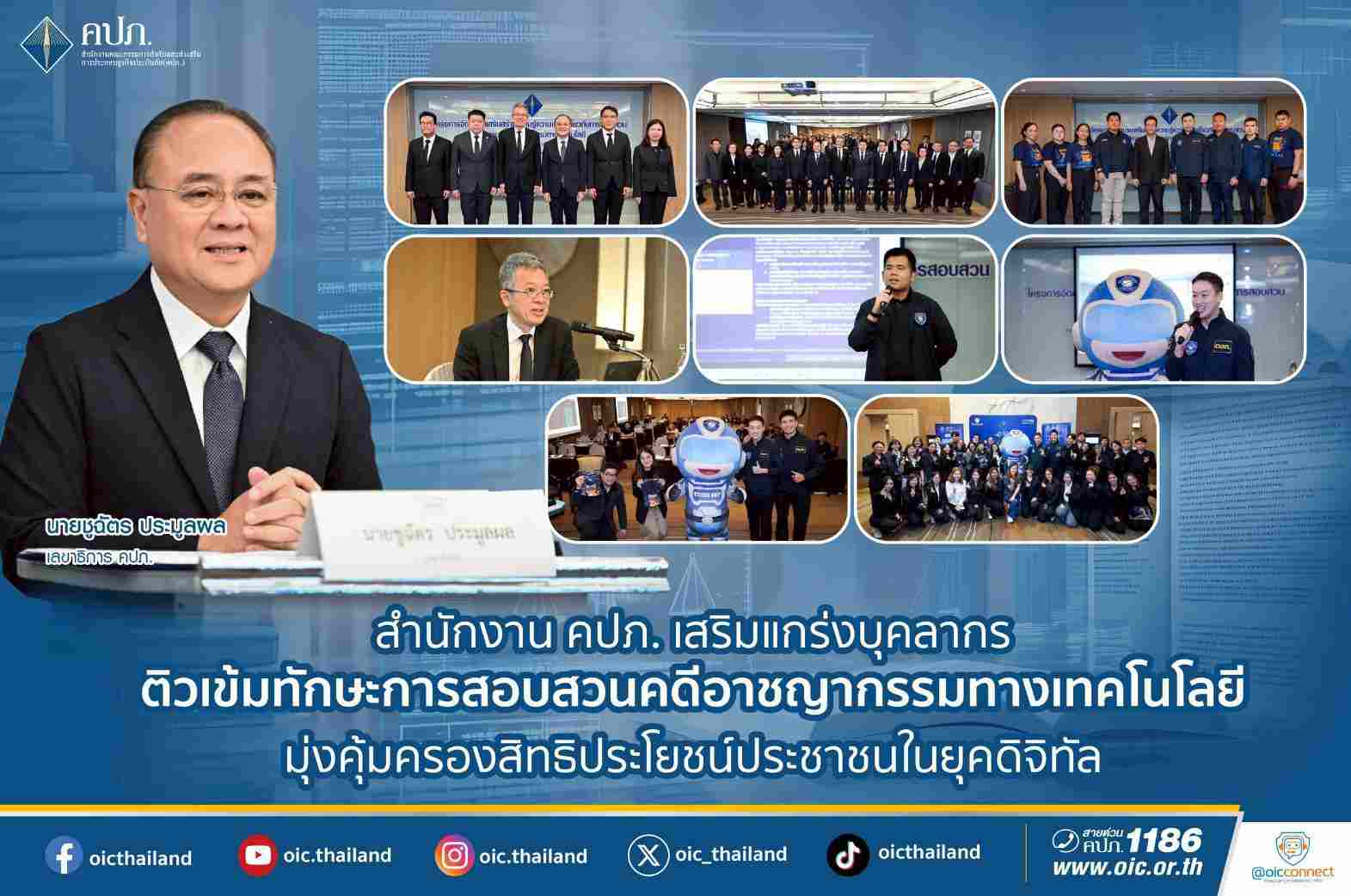 คปภ. เสริมแกร่งบุคลากร ติวเข้มทักษะการสอบสวนคดีอาชญากรรมทางเทคโนโลย