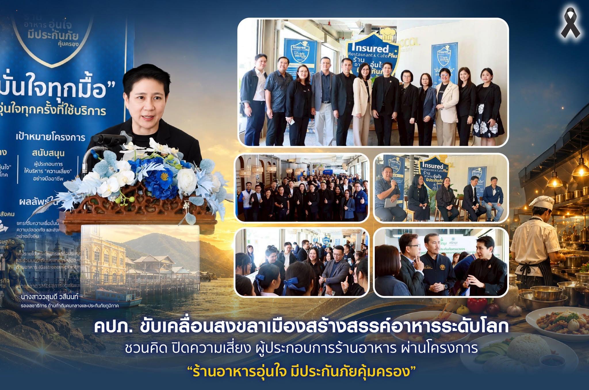 คปภ. ขับเคลื่อนสงขลาเมืองสร้างสรรค์อาหารระดับโลก ชวนคิด ปิดความเสี่ยง
