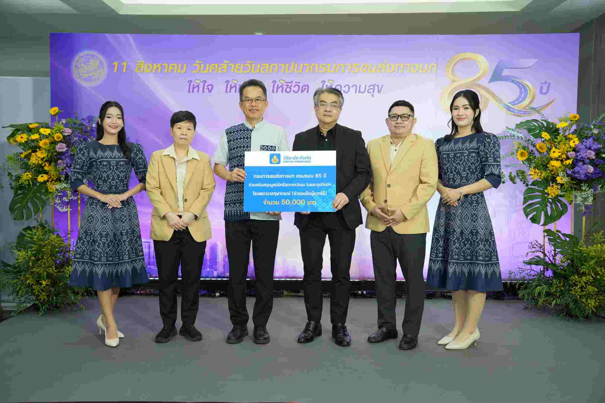 วิริยะประกันภัย ร่วมแสดงความยินดี ครบรอบ 85 ปี กรมการขนส่งทางบก