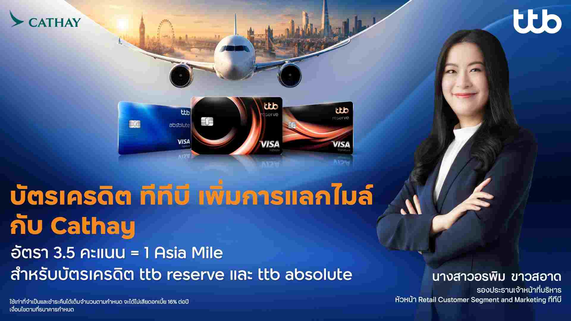ทีทีบี จับมือ Cathay เพิ่มทางเลือกแลก Asia Miles สำหรับบัตรเครดิต ttb reserve และ ttb absolute