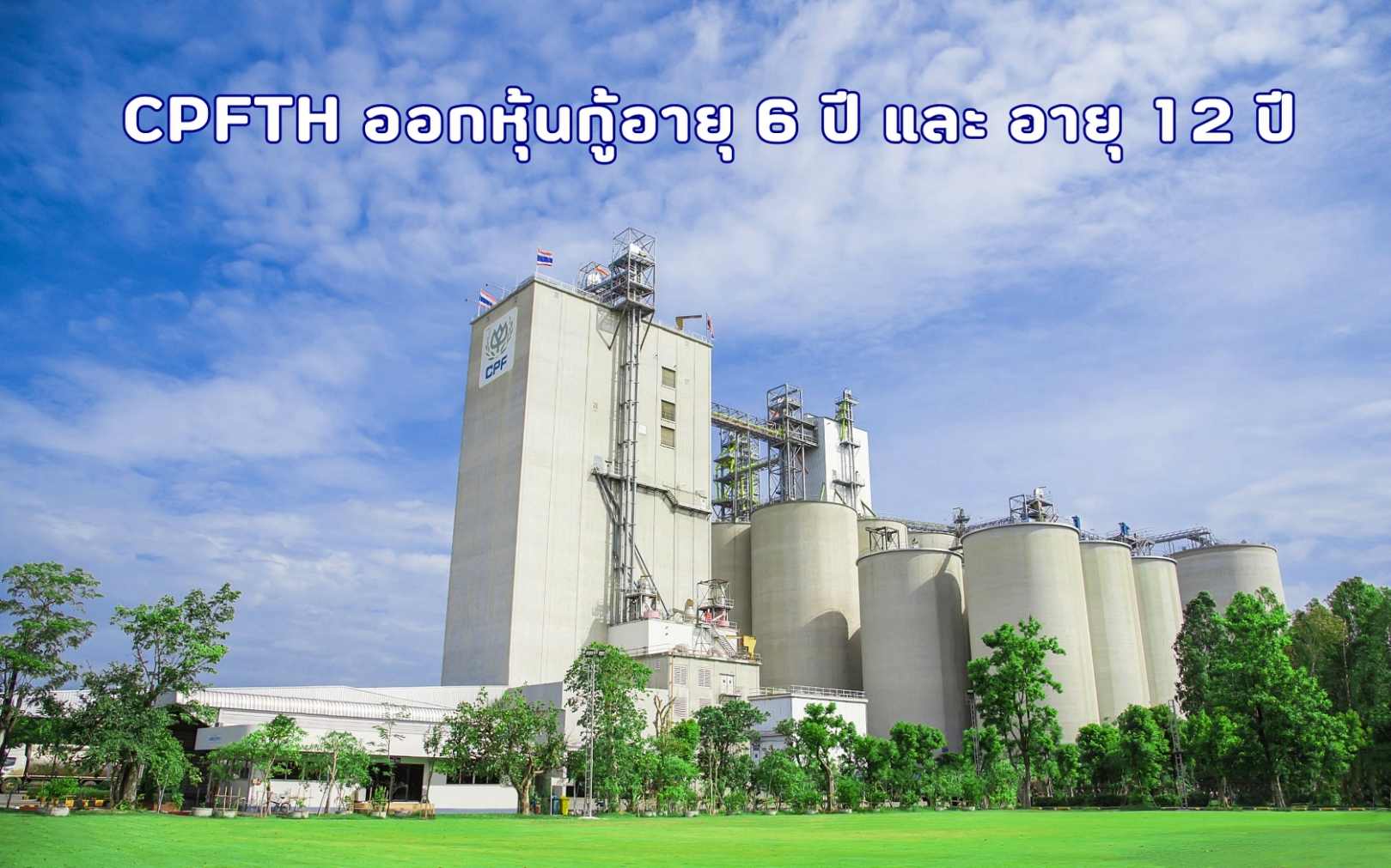 CPFTH เสนอขายหุ้นกู้ 2 รุ่น อายุ 6 ปี และ 12 ปี ต่อผู้ลงทุนสถาบันและผู้ลงทุนรายใหญ่