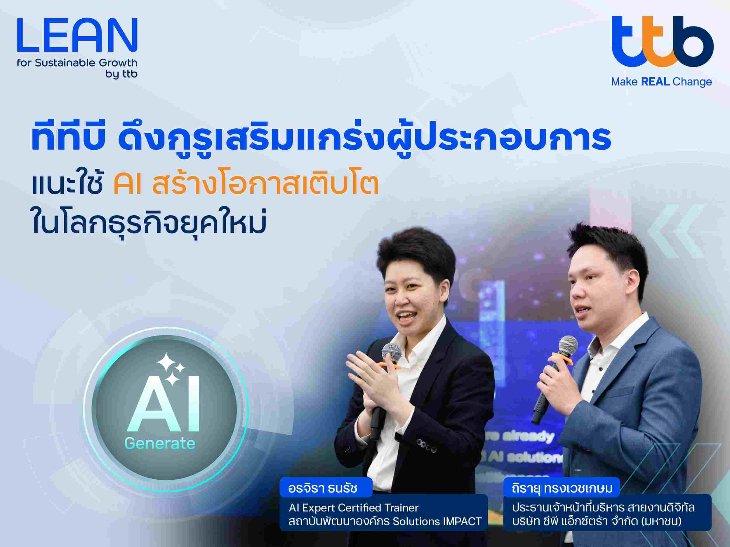 ทีทีบี เสริมแกร่งผู้ประกอบการใช้ AI พลิกโฉมธุรกิจอาหาร-เครื่องดื่ม-สินค้าอุปโภค