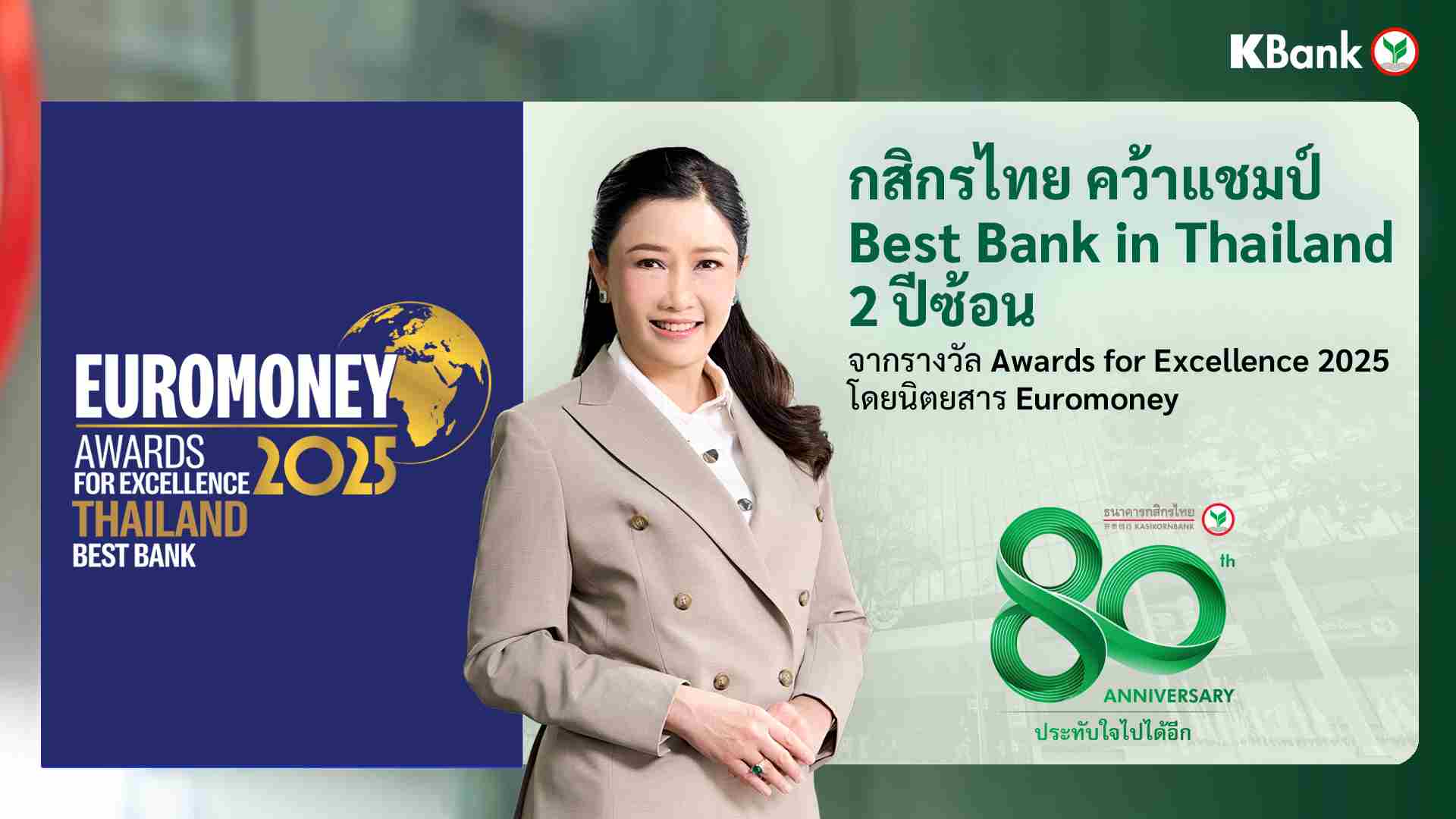 กสิกรไทย ได้รับเลือก Euromoney ให้เป็นธนาคารที่ดีที่สุดของไทย 2 ปีติดต่อกัน