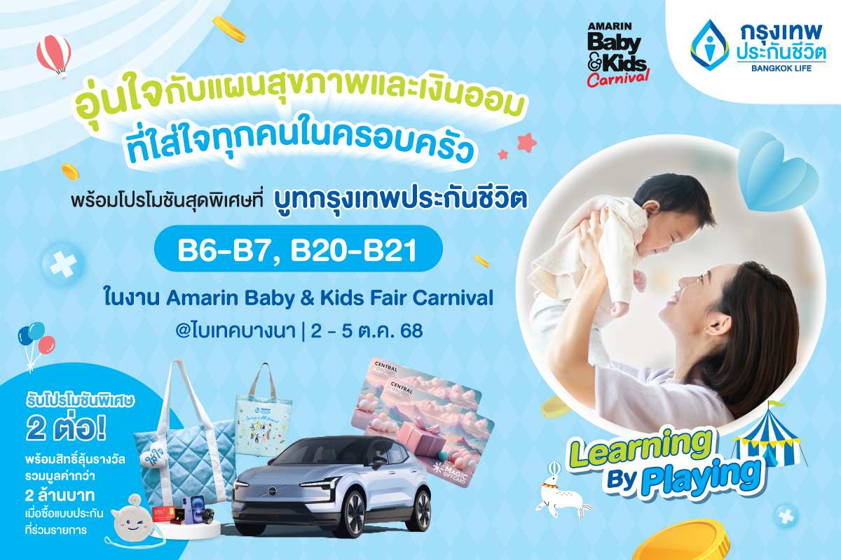 กรุงเทพประกันชีวิต ชวนคุณพ่อคุณแม่มาวางแผนอนาคตเพื่อลูกน้อย