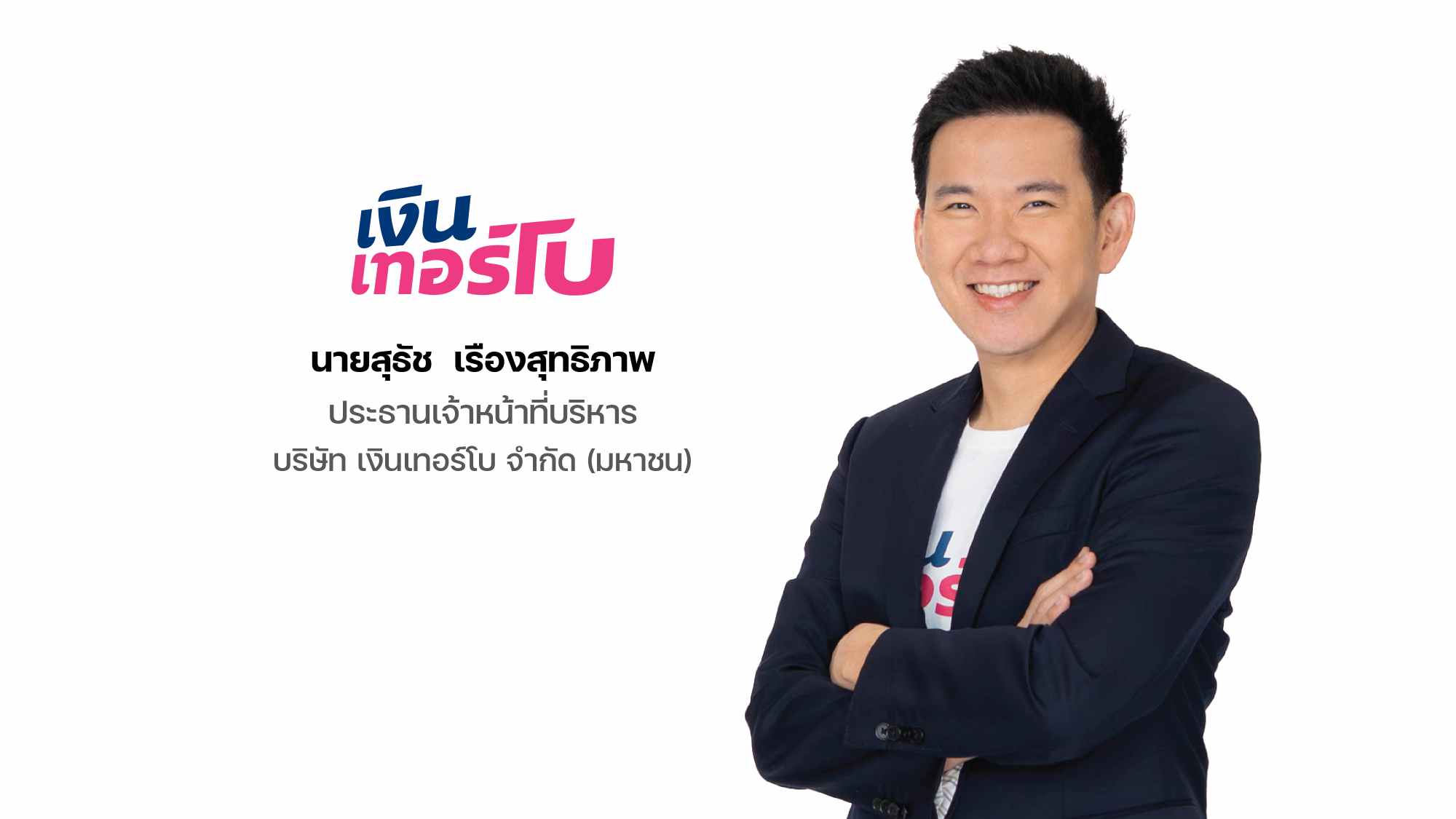 ‘บมจ.เงินเทอร์โบ’ หรือ TURBO ปลื้มนักลงทุนตอบรับจองซื้อ IPO ล้น