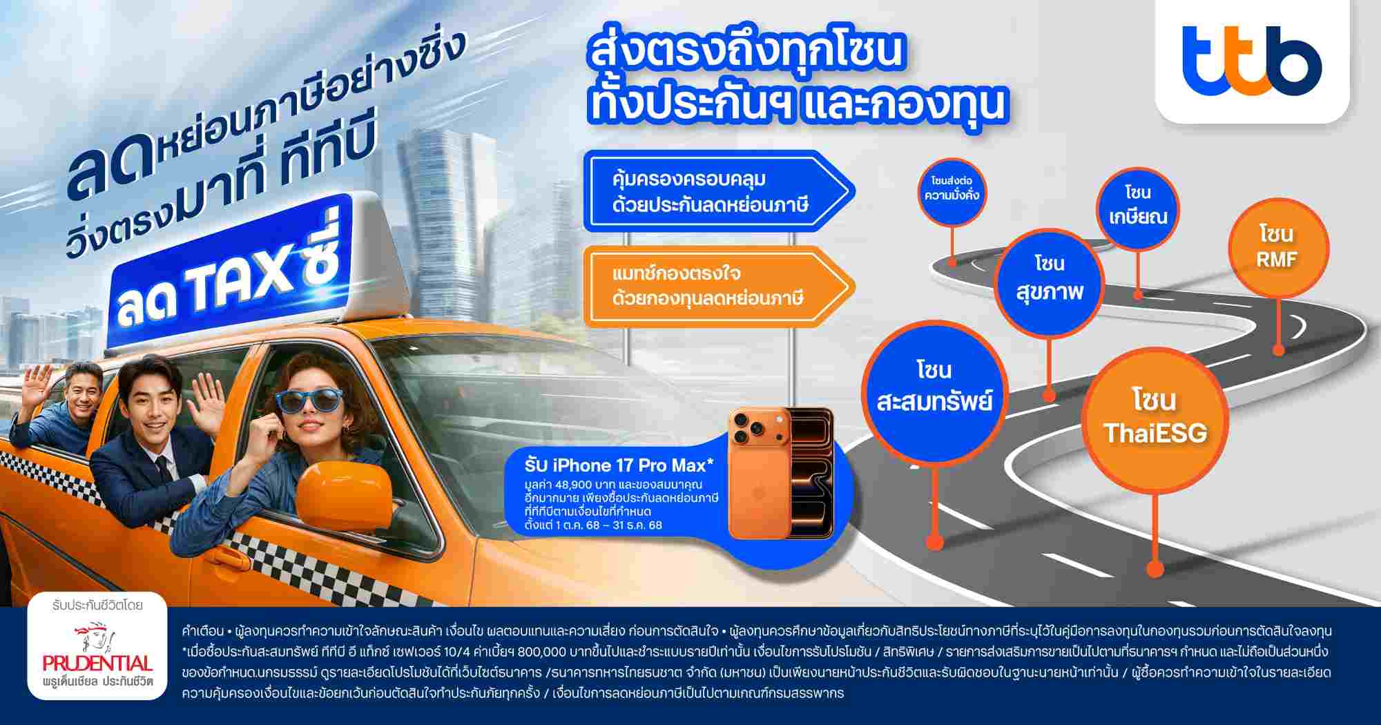 ทีทีบี ร่วมกับ พรูเด็นเชียล ประเทศไทย ชวนลูกค้า 