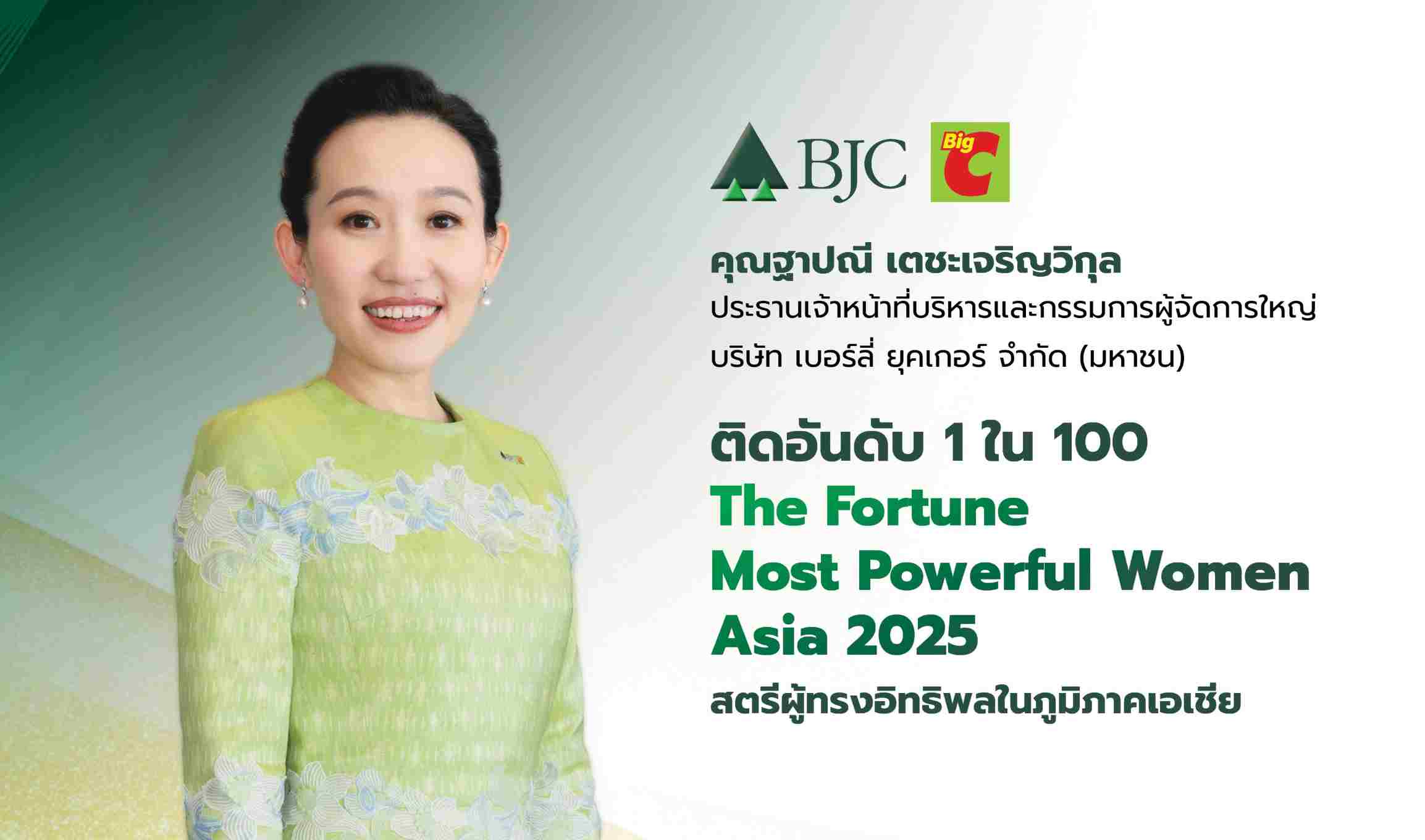 “ฐาปณี” “บีเจซี” ติดอันดับ “The Fortune Most Powerful Women Asia 2025”