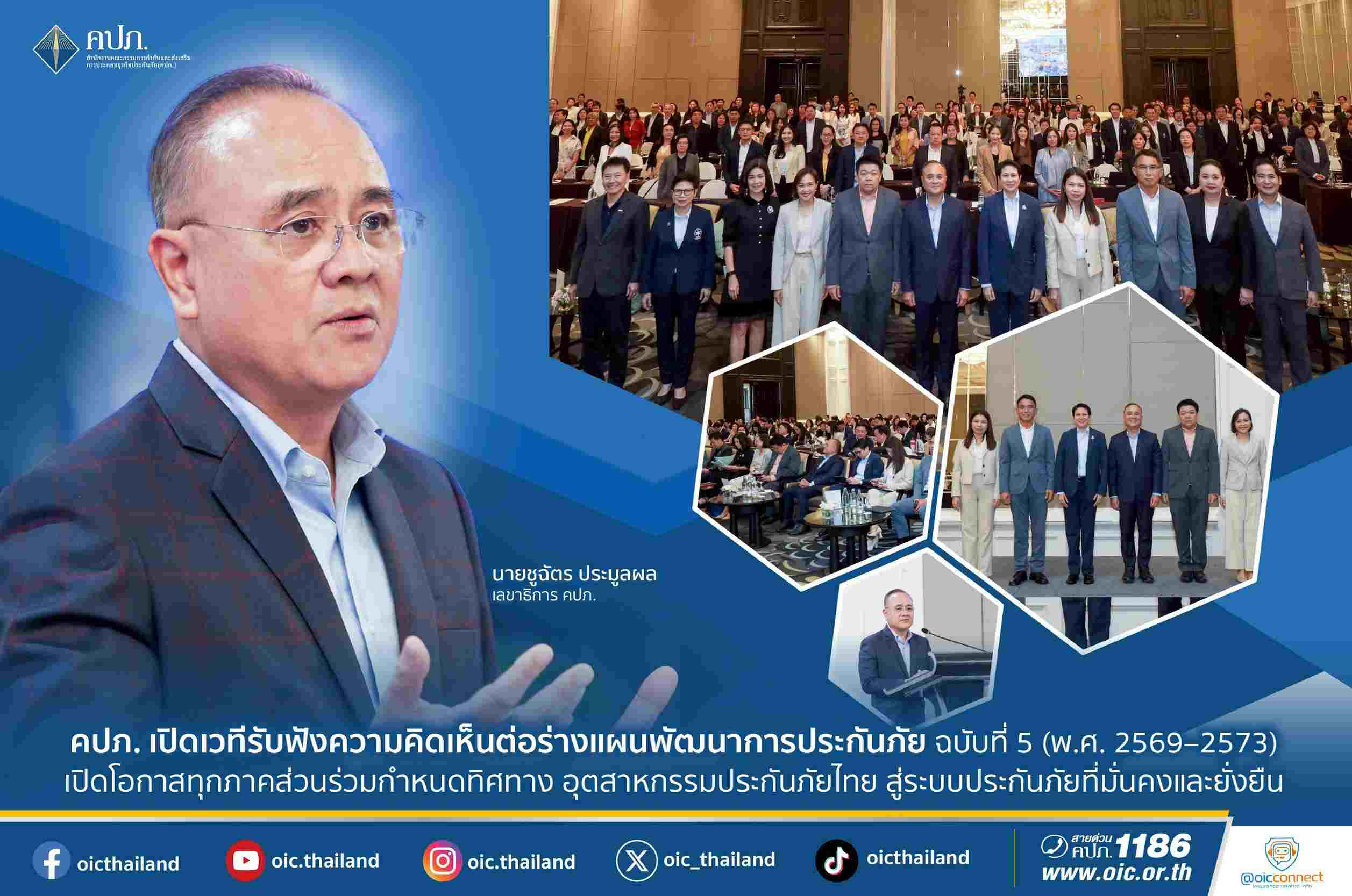 คปภ. เปิดเวทีรับฟังความคิดเห็นต่อร่างแผนพัฒนาการประกันภัย ฉบับที่ 5 (พ.ศ. 2569–2573)