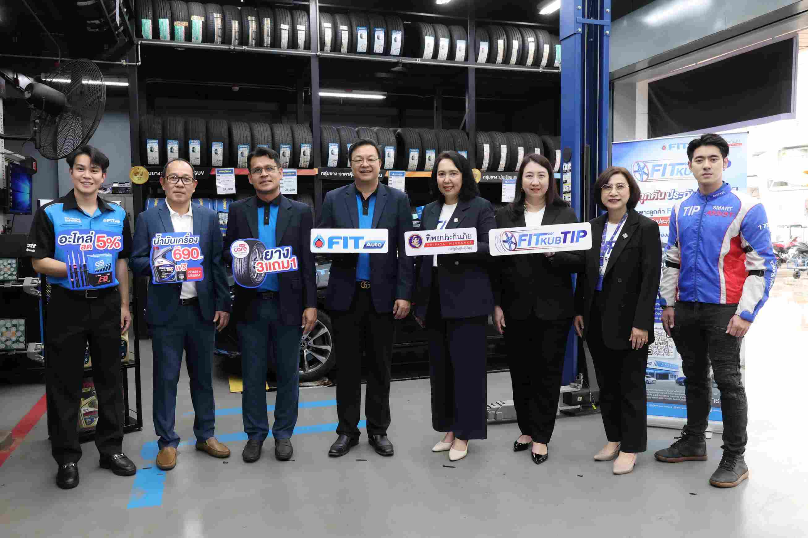 ทิพยประกันภัย ร่วมกับ FIT Auto เดินหน้า “FIT KUB TIP คุ้มทุกคัน ประกันทุกยาง”
