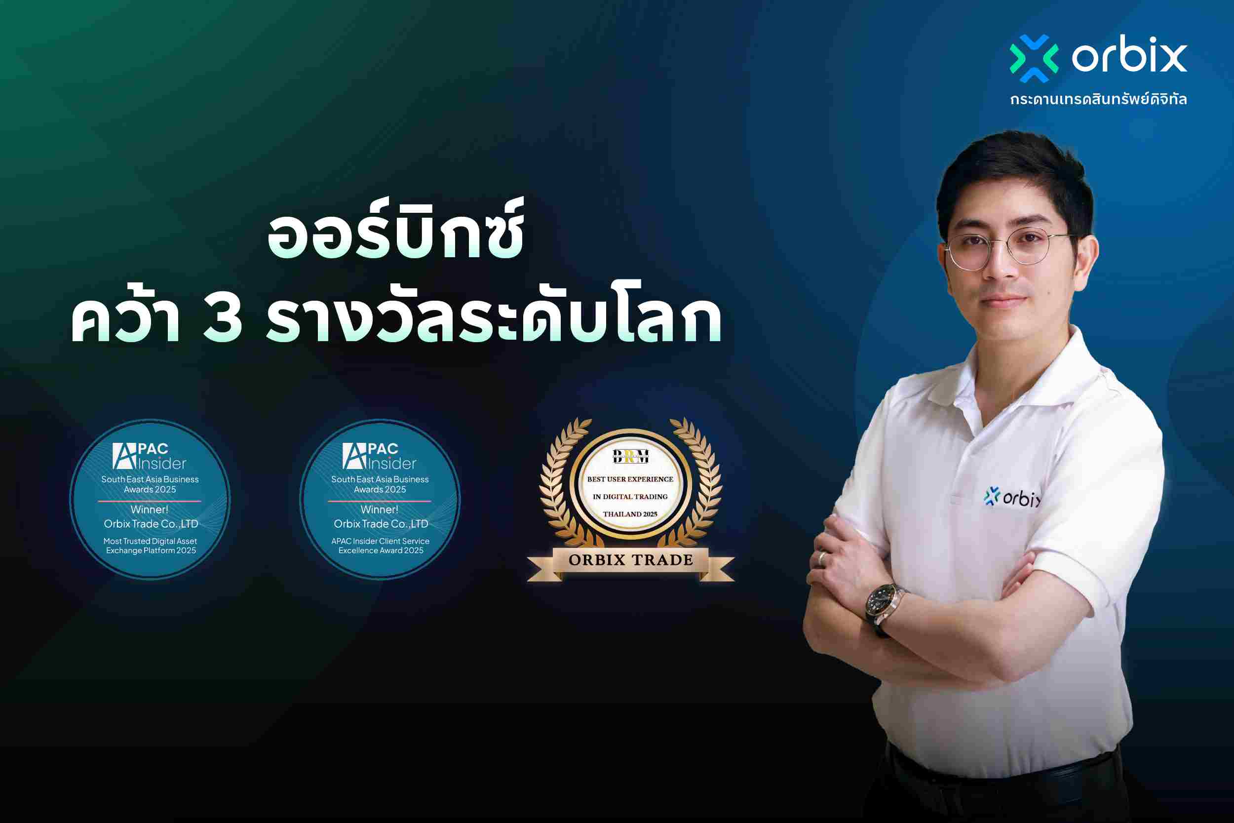 ออร์บิกซ์ คว้า 3 รางวัลระดับโลก ตอกย้ำความน่าเชื่อถือมาตรฐานระดับสากล