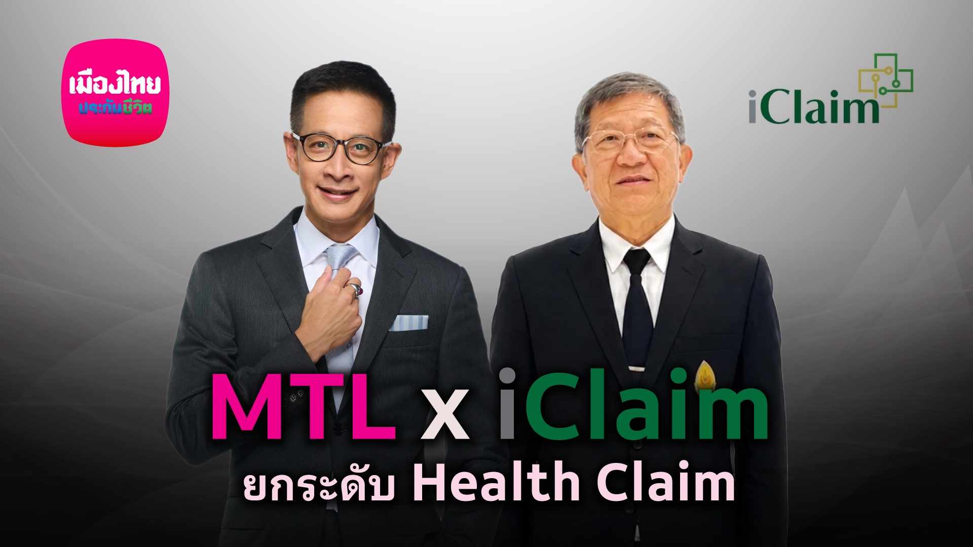 เมืองไทยประกันชีวิต ยกระดับบริการ เคลมไม่ต้องสำรองจ่าย