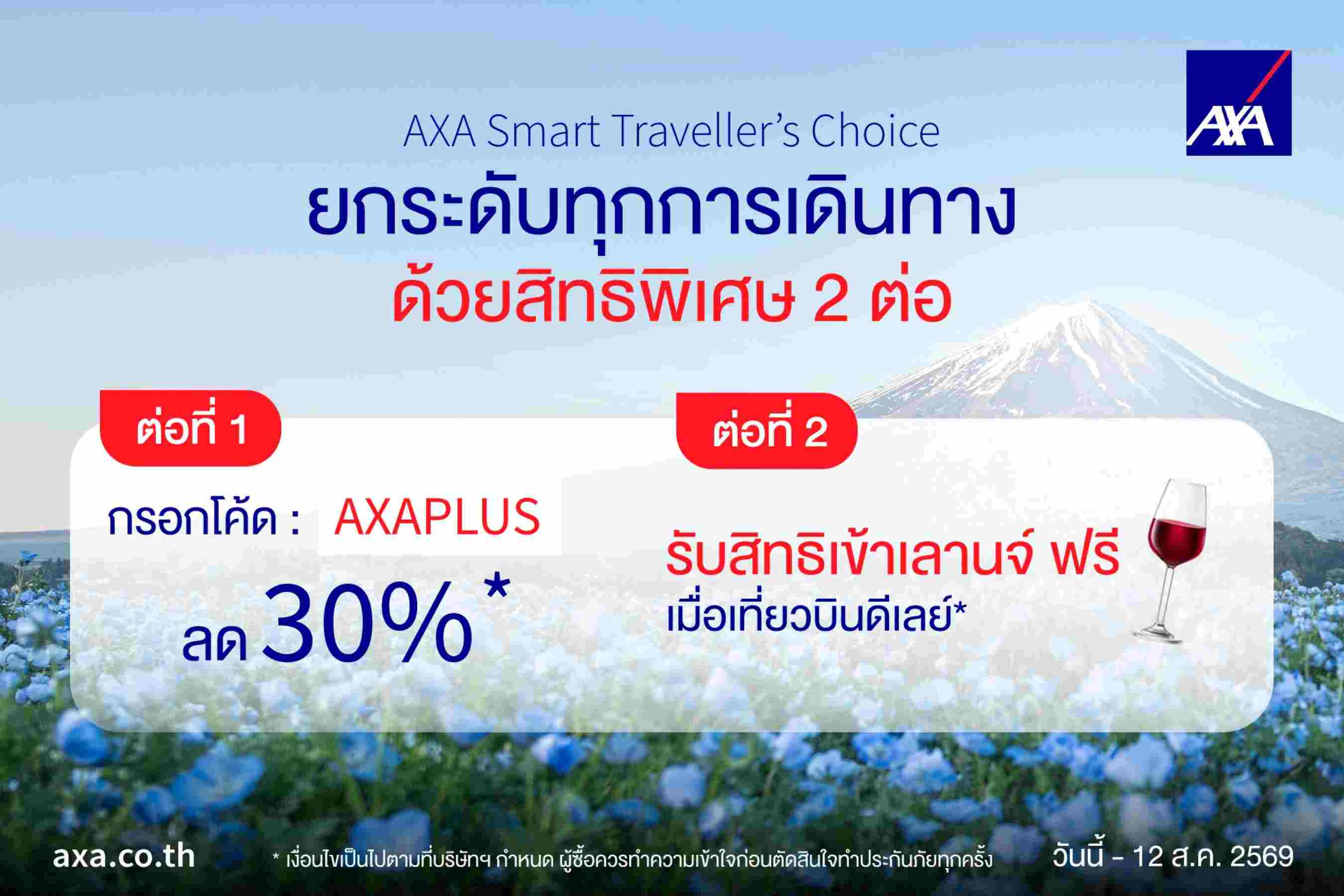 แอกซ่าประกันภัย ส่งโปรโมชัน “AXA Smart Traveller’s Choice” ลด 30%
