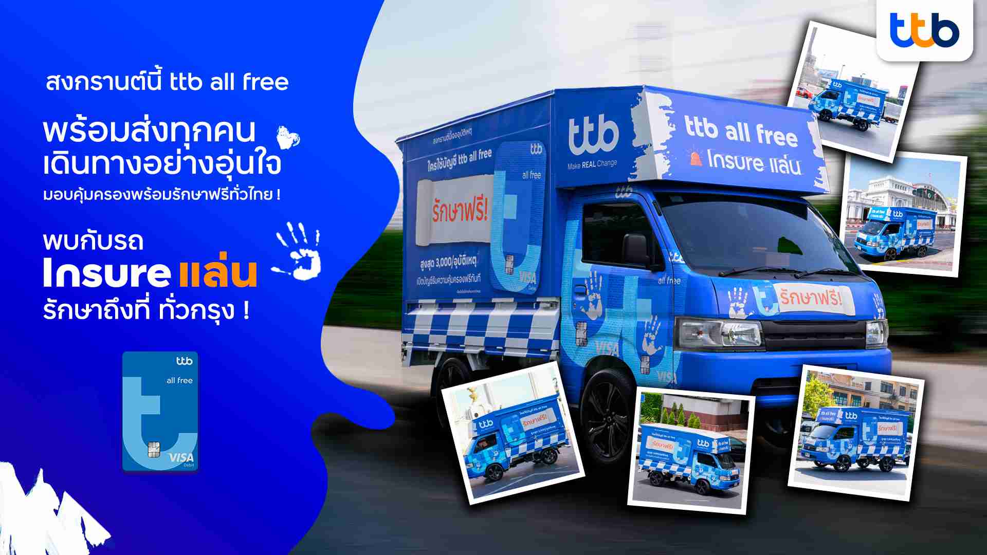 สงกรานต์นี้ ttb all free พร้อมส่งทุกคนเดินทางอย่างอุ่นใจ