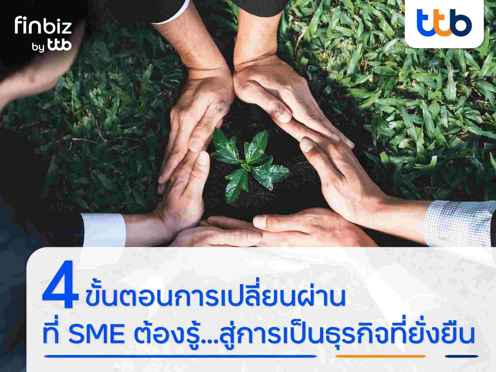 finbiz by ttb แนะ 4 ขั้นตอนการเปลี่ยนผ่านที่ SME ต้องรู้...สู่การเป็นธุรกิจที่ยั่งยืน