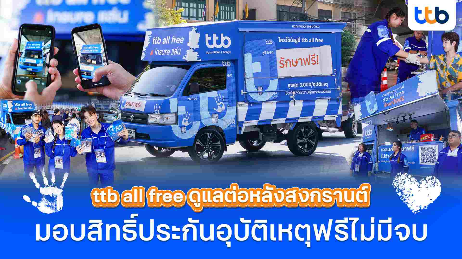 บัญชี ttb all free พร้อมดูแลต่อหลังสงกรานต์มอบสิทธิ์ประกันอุบัติเหตุฟรีให้คนไทย