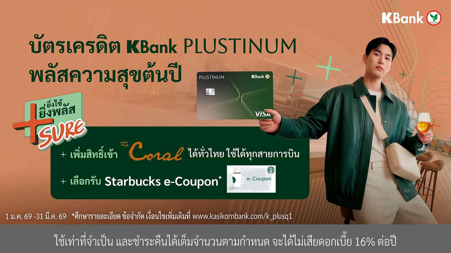 บัตรเครดิต KBank PLUSTINUM* ต่อยอดความสำเร็จ “ยิ่งใช้ ยิ่งพลัส Sure*”
