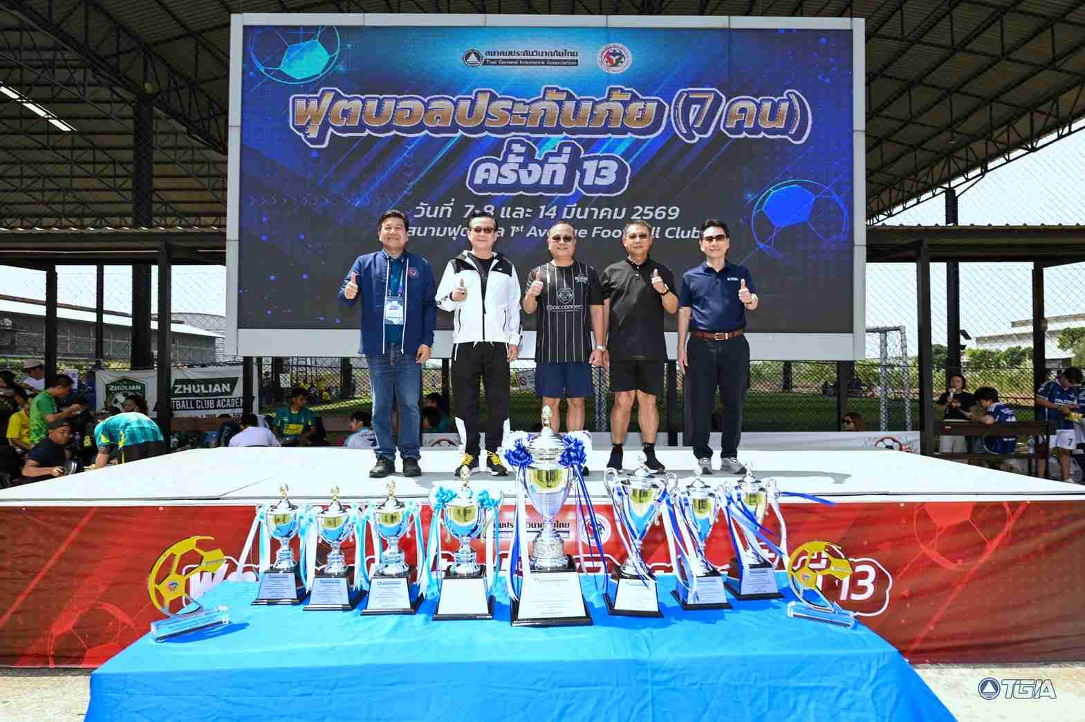 สมาคมประกันวินาศภัยไทย จัดการแข่งขันฟุตบอลประกันภัย (7 คน) ครั้งที่ 13