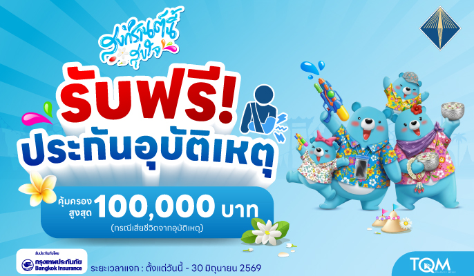 TQM มอบฟรี “ประกันอุบัติเหตุ–ประกันบ้าน” เสริมความคุ้มครองคนไทยช