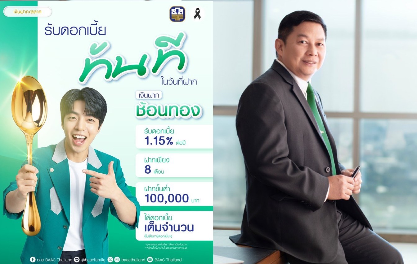 ธ.ก.ส. ชวนฝาก “เงินฝากช้อนทอง” รับดอกเบี้ยล่วงหน้าทันที 1.15% ต่อปี